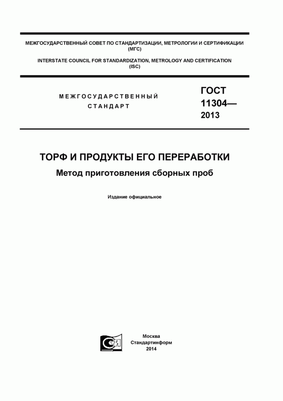 Обложка ГОСТ 11304-2013 Торф и продукты его переработки. Метод приготовления сборных проб