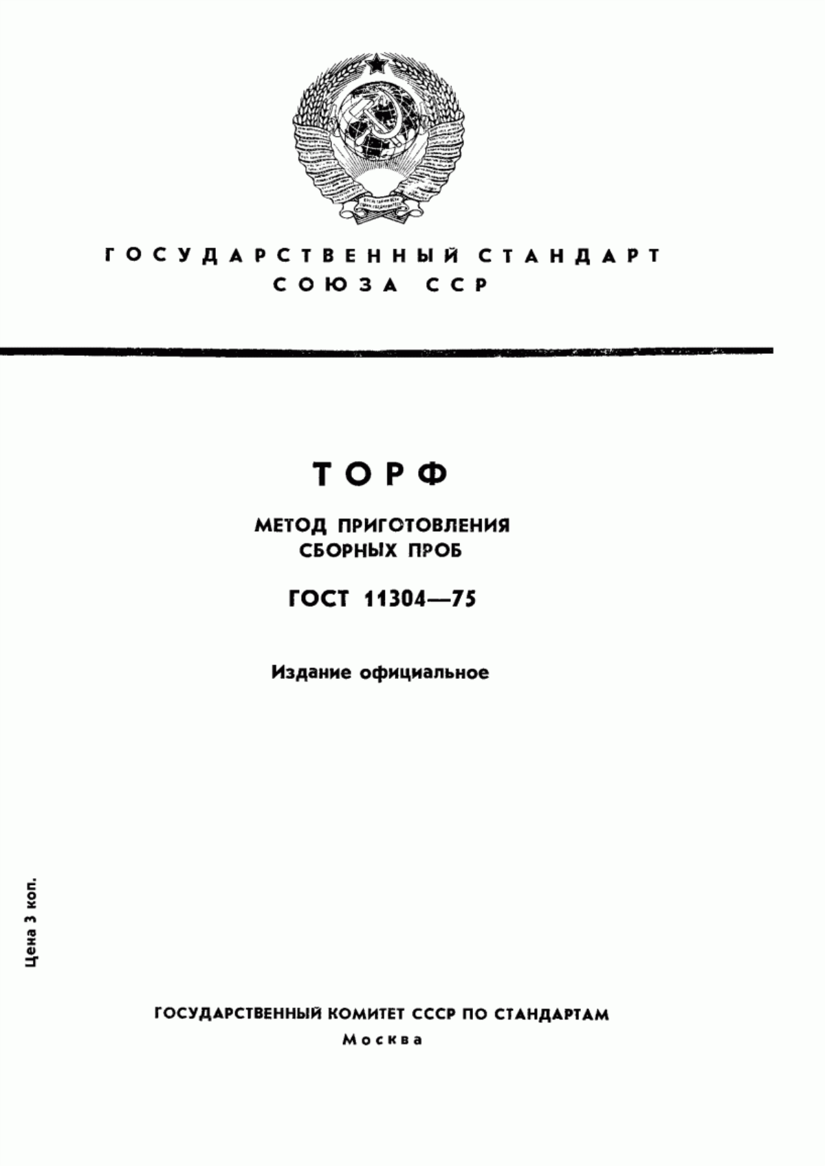 Обложка ГОСТ 11304-75 Торф. Метод приготовления сборных проб