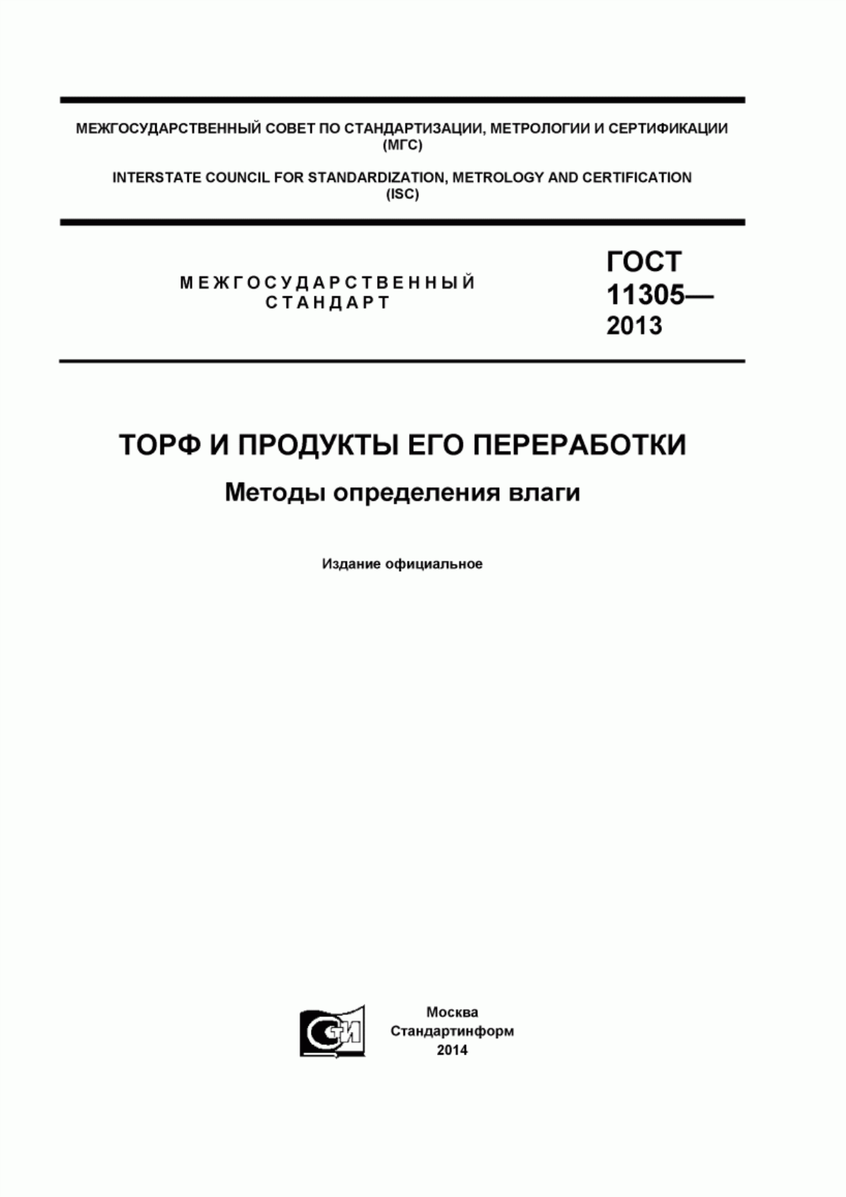 Обложка ГОСТ 11305-2013 Торф и продукты его переработки. Методы определения влаги