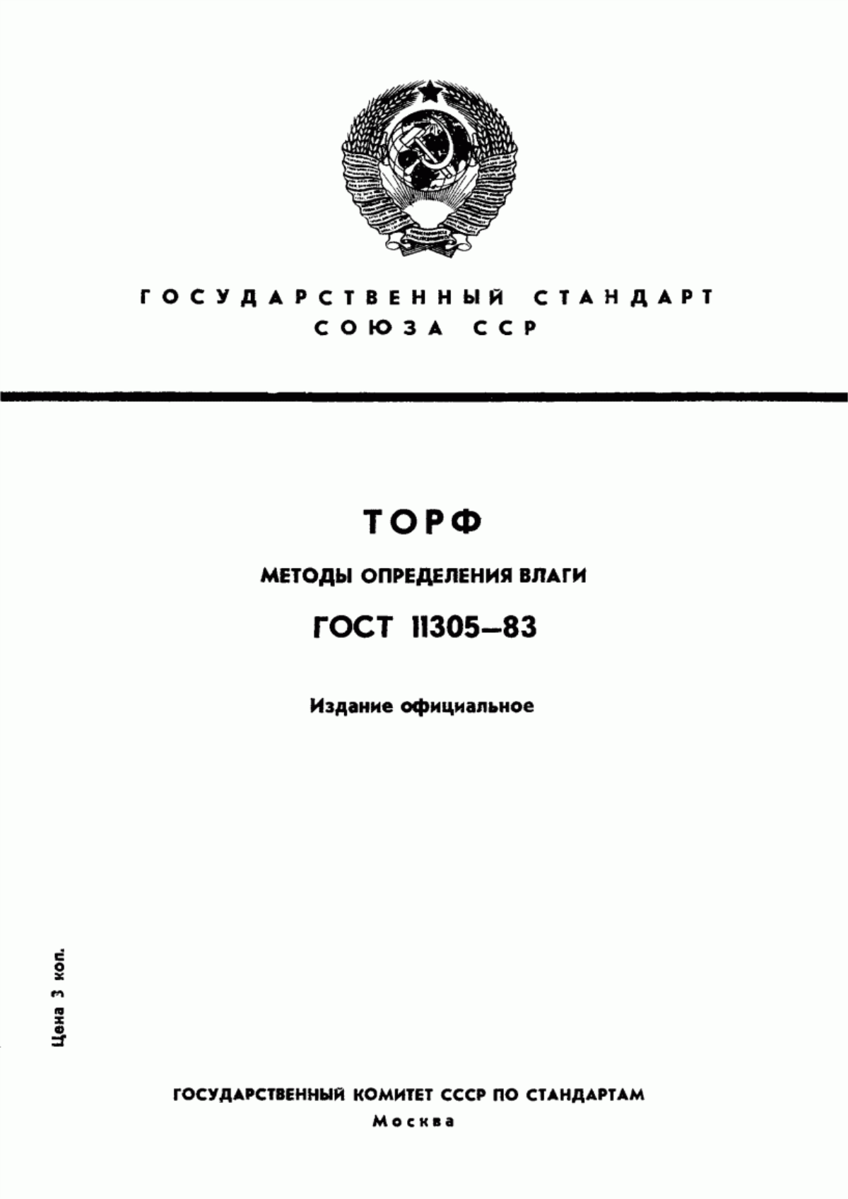 Обложка ГОСТ 11305-83 Торф. Методы определения влаги