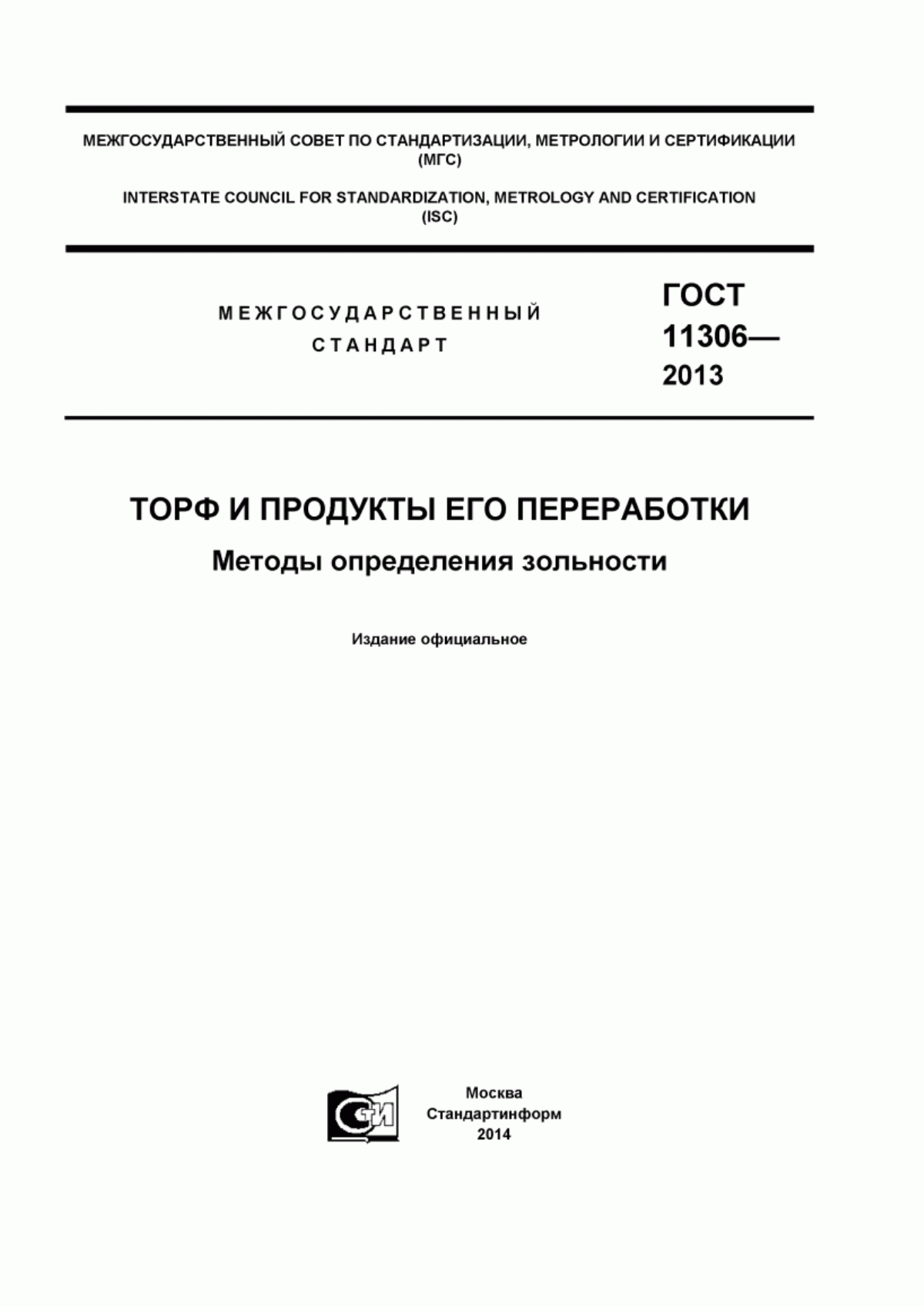 Обложка ГОСТ 11306-2013 Торф и продукты его переработки. Методы определения зольности