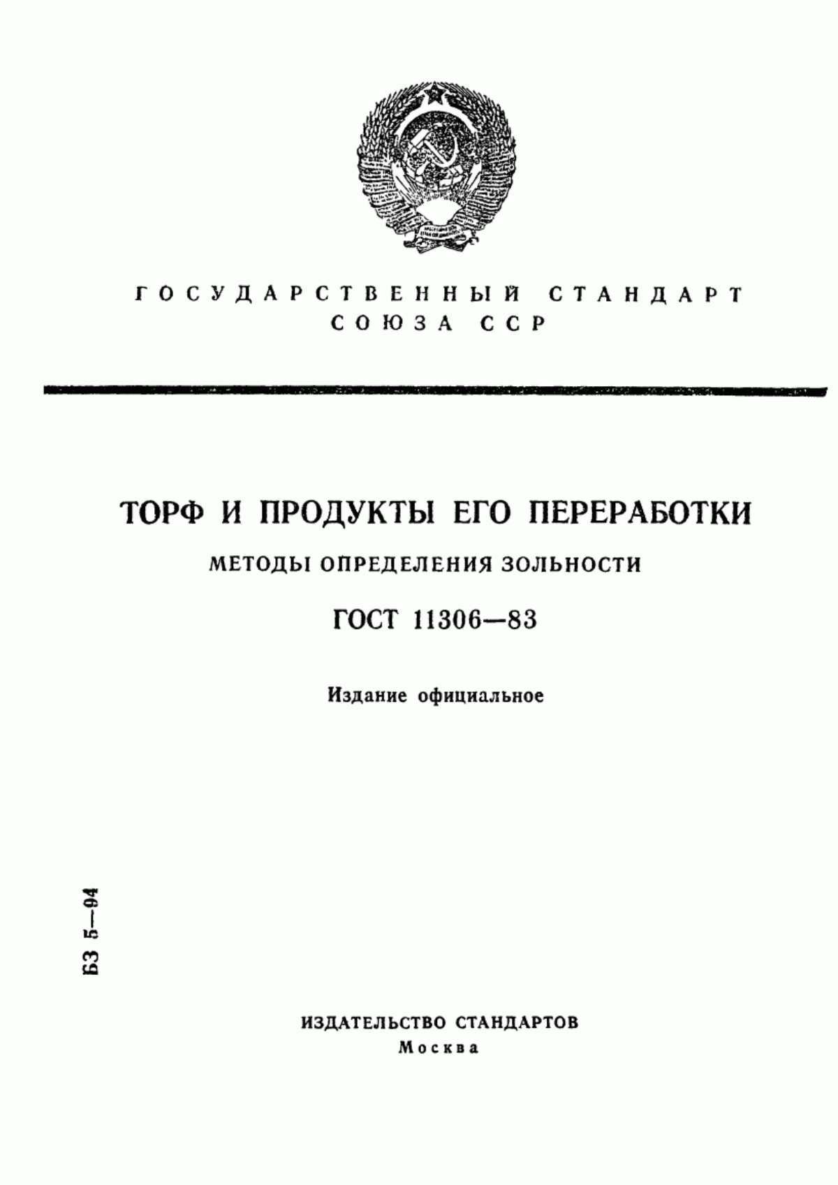 Обложка ГОСТ 11306-83 Торф и продукты его переработки. Методы определения зольности