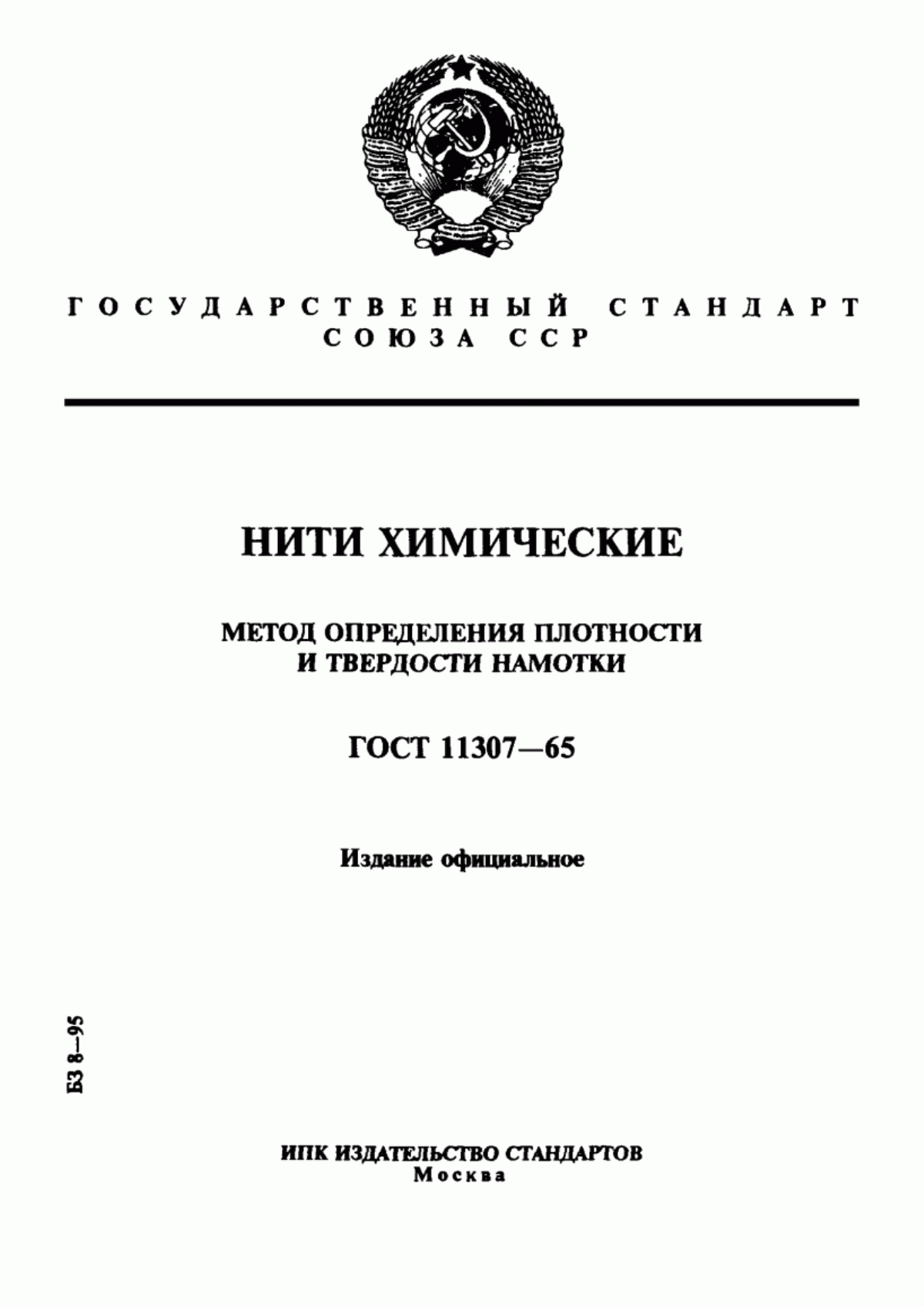 Обложка ГОСТ 11307-65 Нити химические. Метод определения плотности намотки