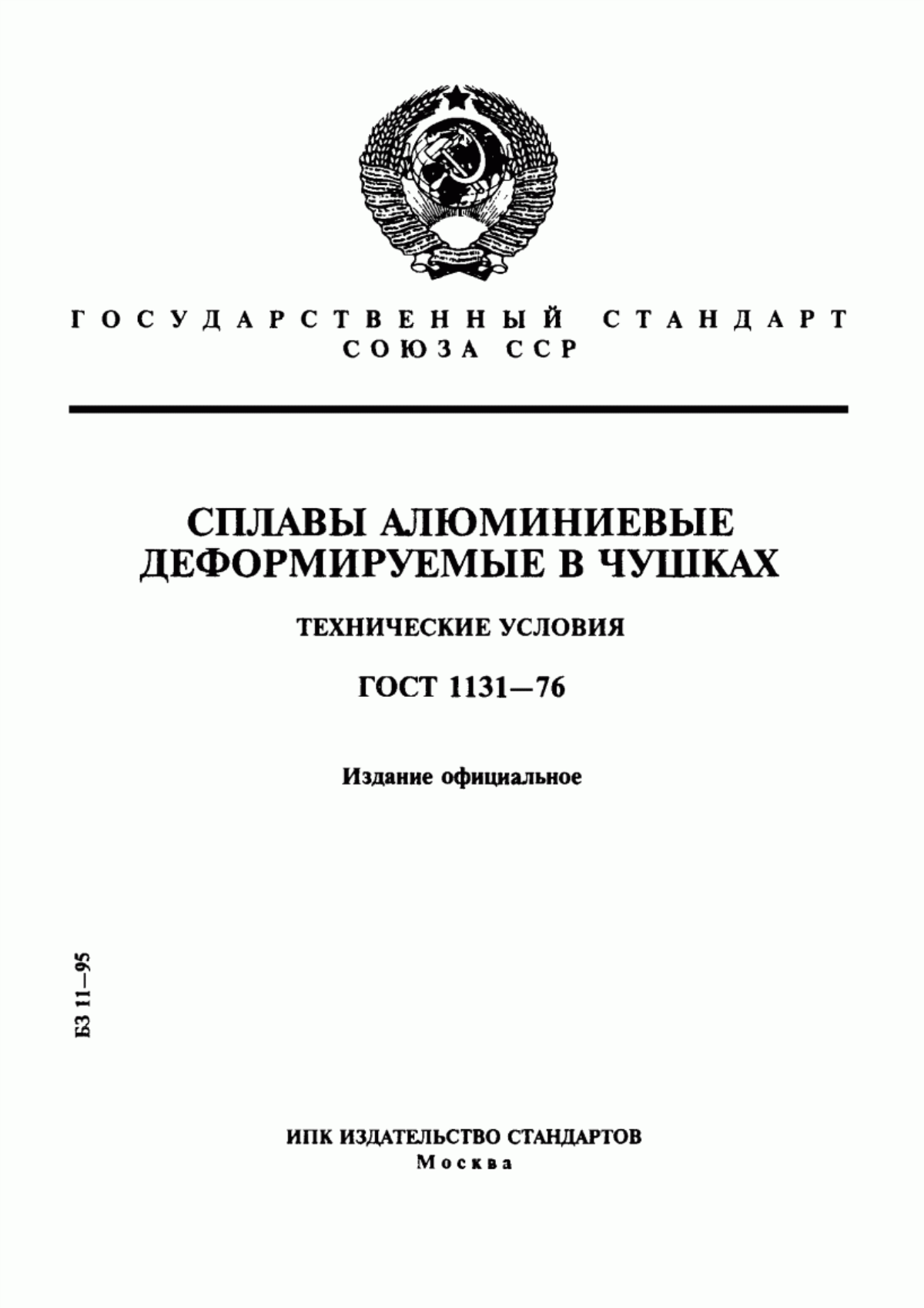 Обложка ГОСТ 1131-76 Сплавы алюминиевые деформируемые в чушках. Технические условия