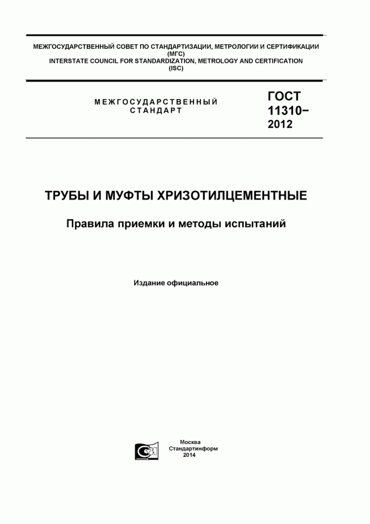 Обложка ГОСТ 11310-2012 Трубы и муфты хризотилцементные. Правила приемки и методы испытаний