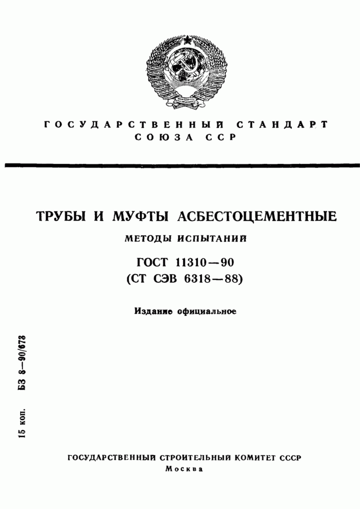 Обложка ГОСТ 11310-90 Трубы и муфты асбестоцементные. Методы испытаний