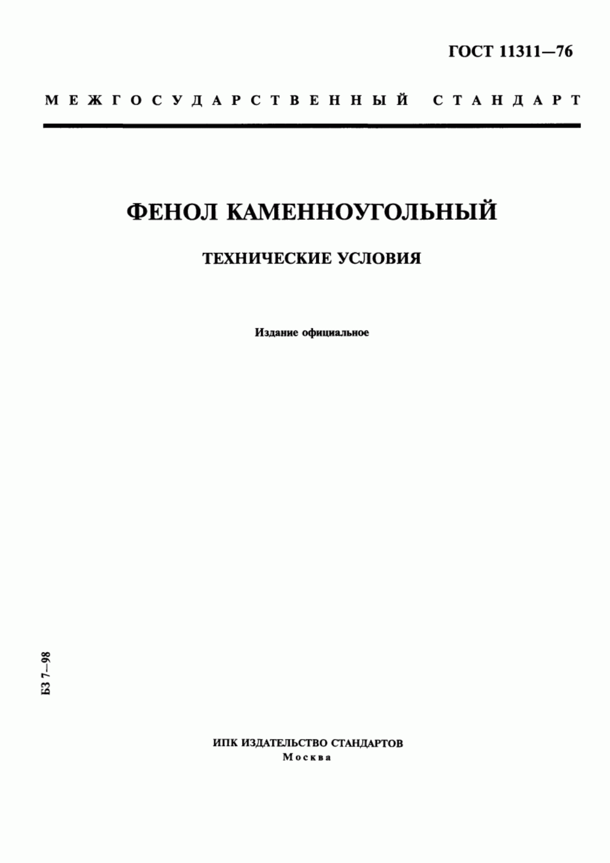 Обложка ГОСТ 11311-76 Фенол каменноугольный. Технические условия