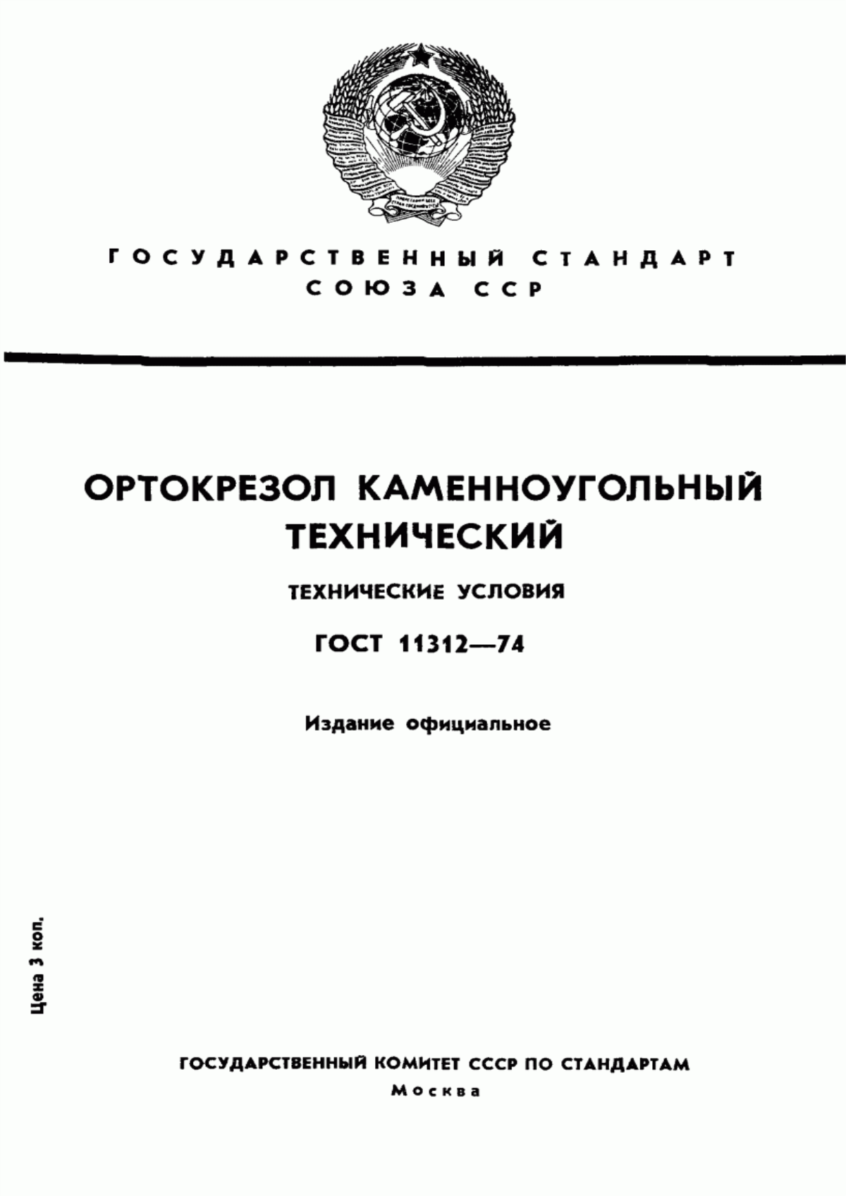 Обложка ГОСТ 11312-74 Ортокрезол каменноугольный технический. Технические условия