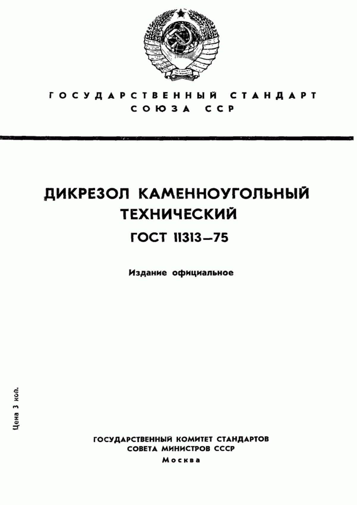 Обложка ГОСТ 11313-75 Дикрезол каменноугольный технический. Технические условия