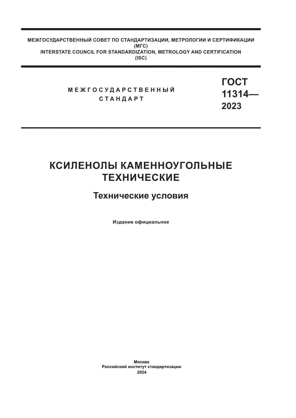 Обложка ГОСТ 11314-2023 Ксиленолы каменноугольные технические. Технические условия