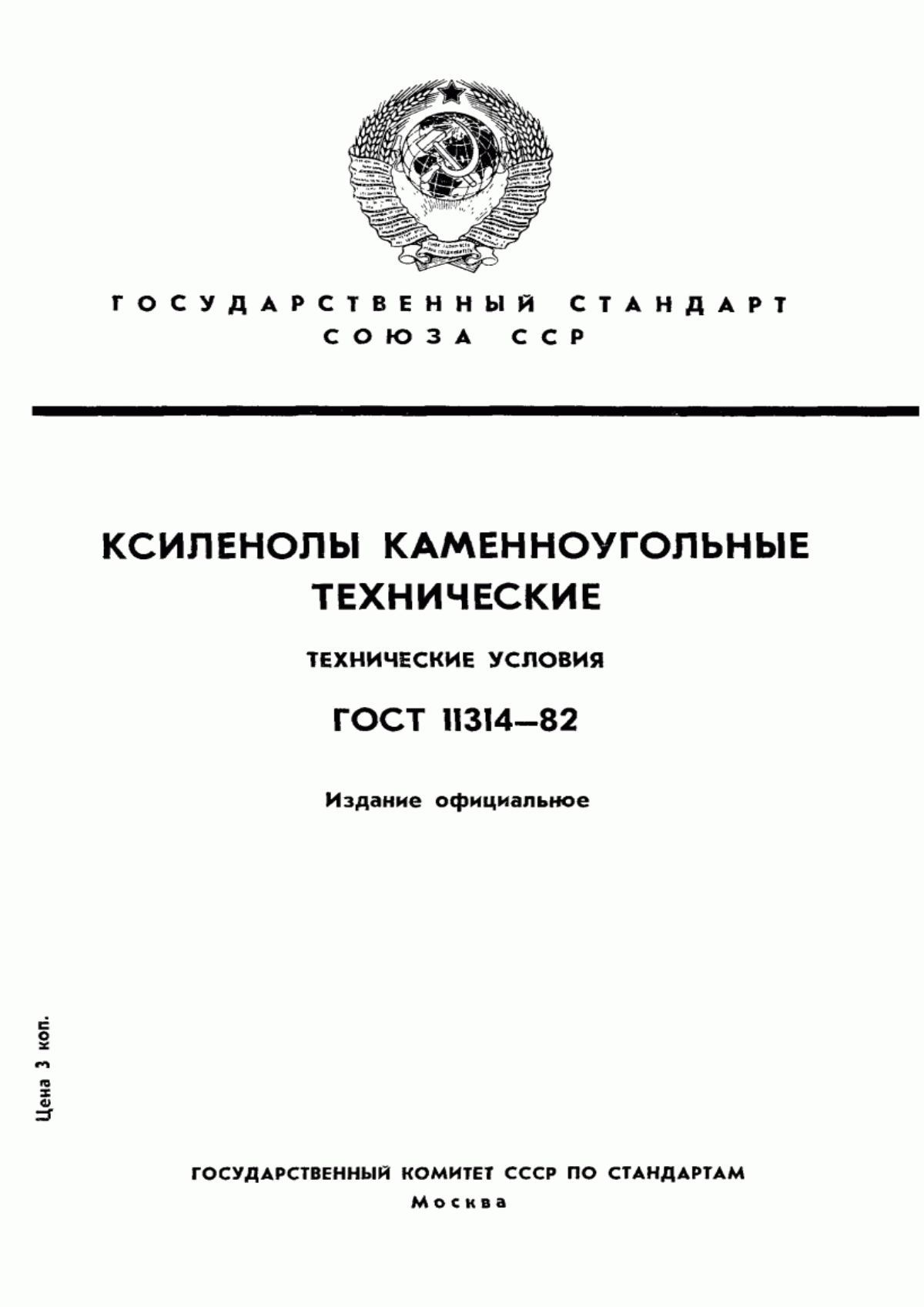 Обложка ГОСТ 11314-82 Ксиленолы каменноугольные технические. Технические условия