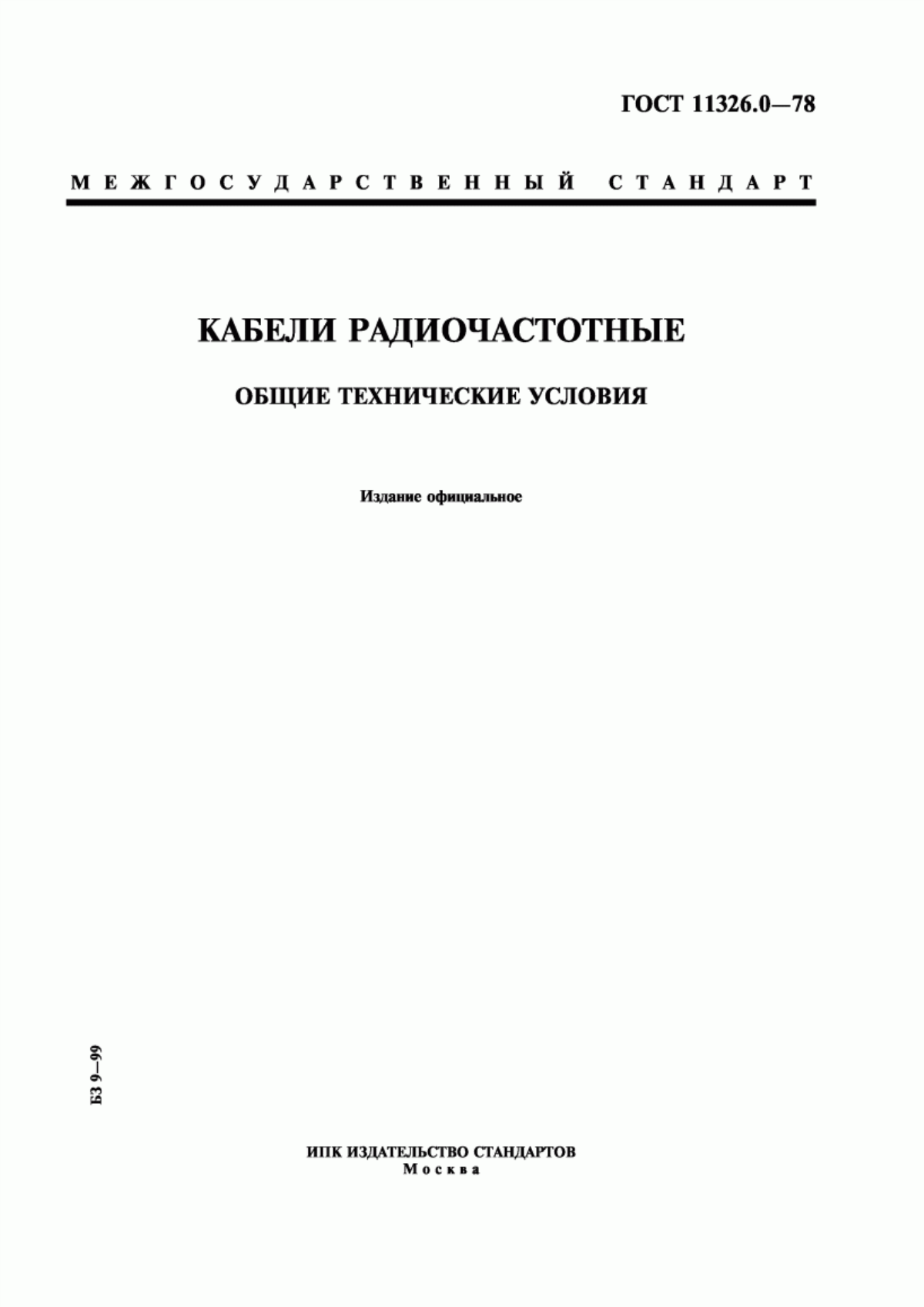 Обложка ГОСТ 11326.0-78 Кабели радиочастотные. Общие технические условия