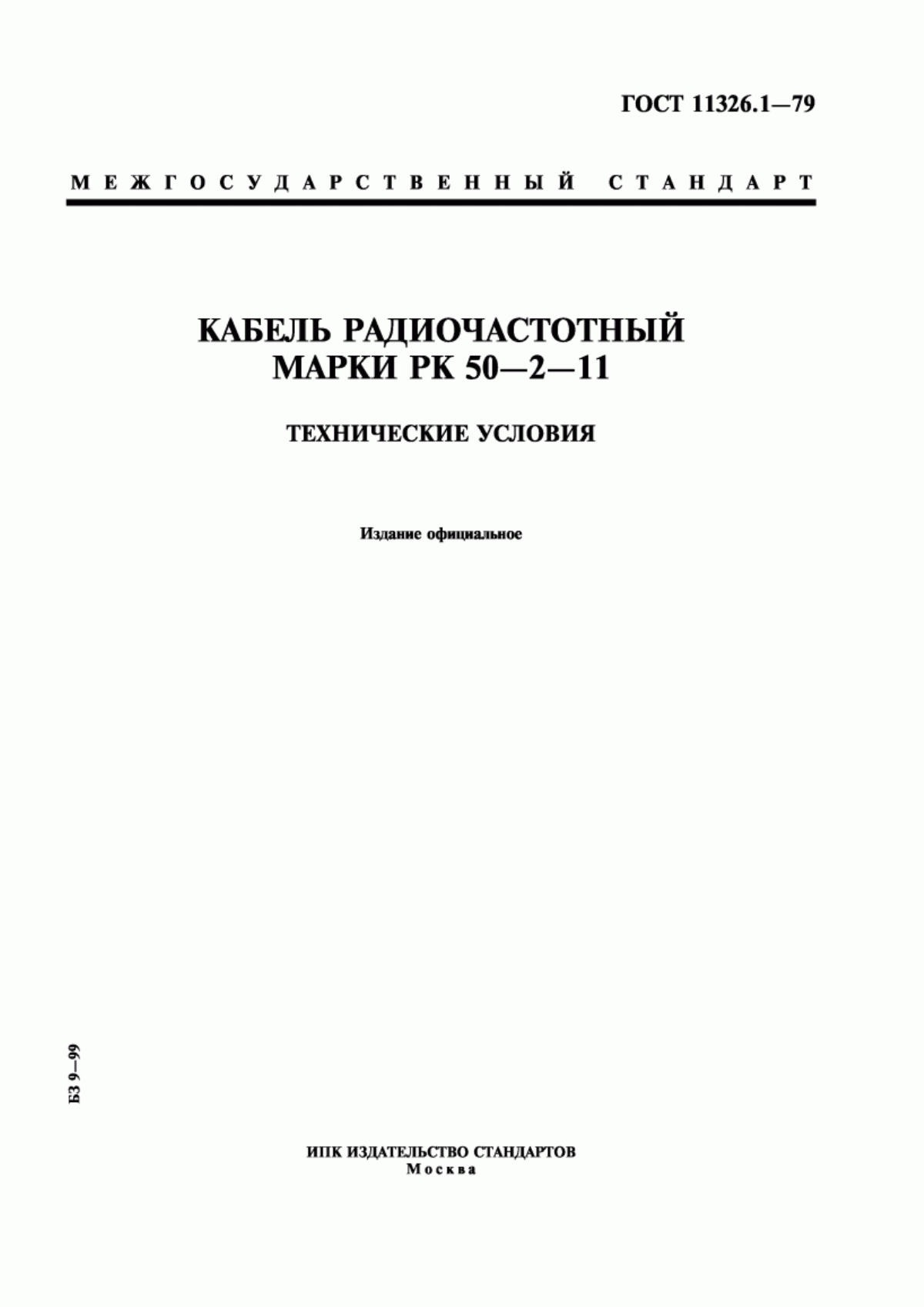 Обложка ГОСТ 11326.1-79 Кабель радиочастотный марки РК 50-2-11. Технические условия