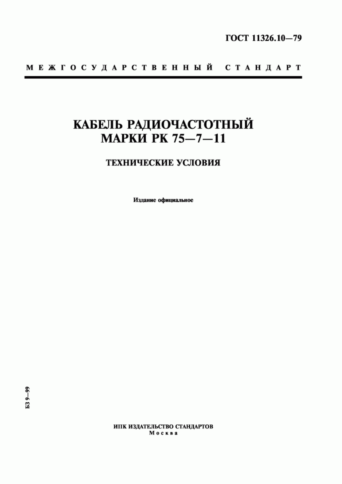 Обложка ГОСТ 11326.10-79 Кабель радиочастотный марки РК 75-7-11. Технические условия