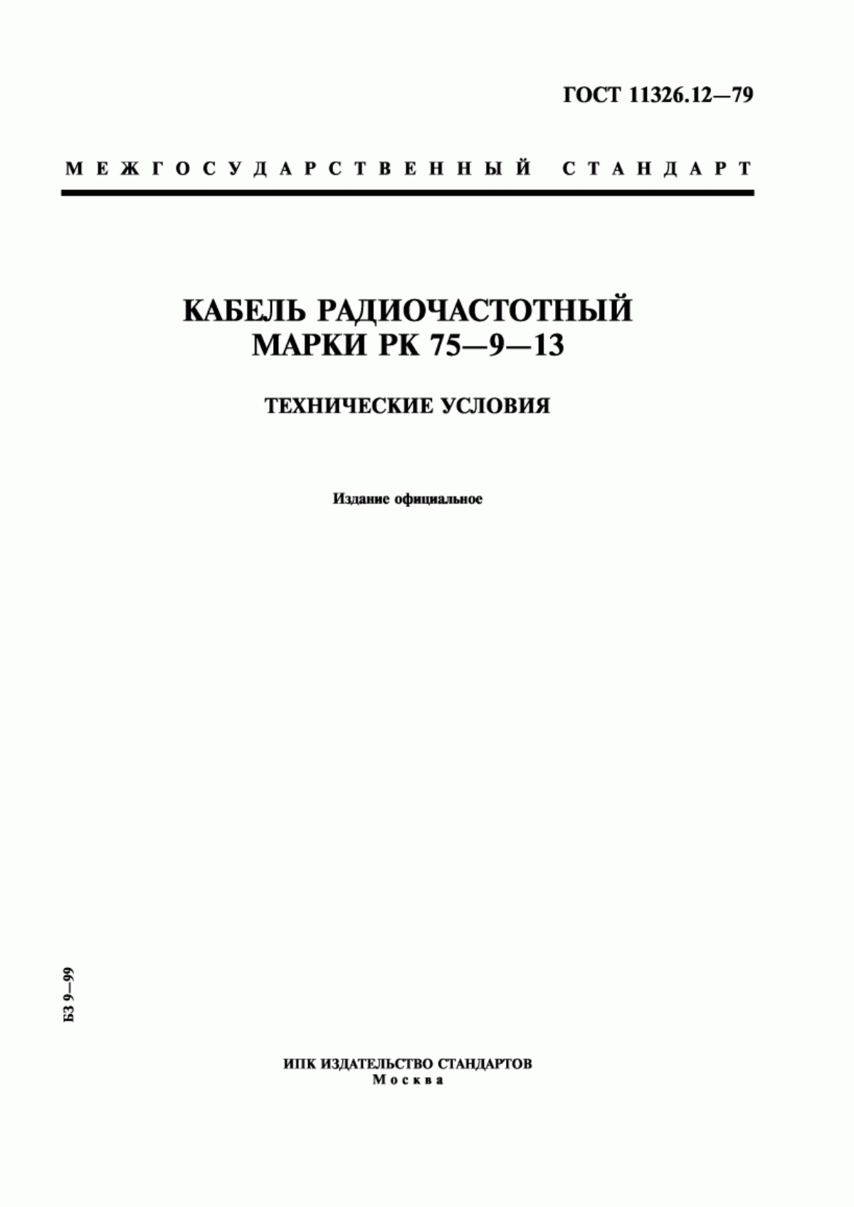 Обложка ГОСТ 11326.12-79 Кабель радиочастотный марки РК 75-9-13. Технические условия