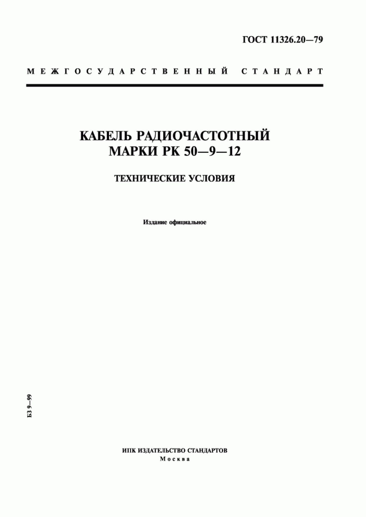 Обложка ГОСТ 11326.20-79 Кабель радиочастотный марки РК 50-9-12. Технические условия