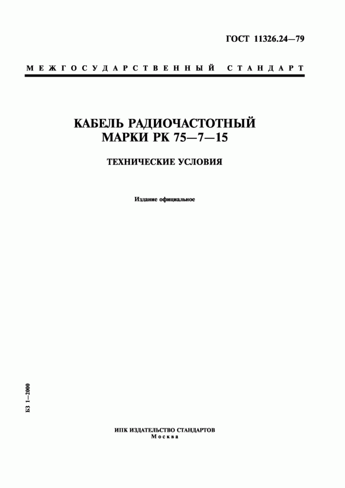 Обложка ГОСТ 11326.24-79 Кабель радиочастотный марки РК 75-7-15. Технические условия