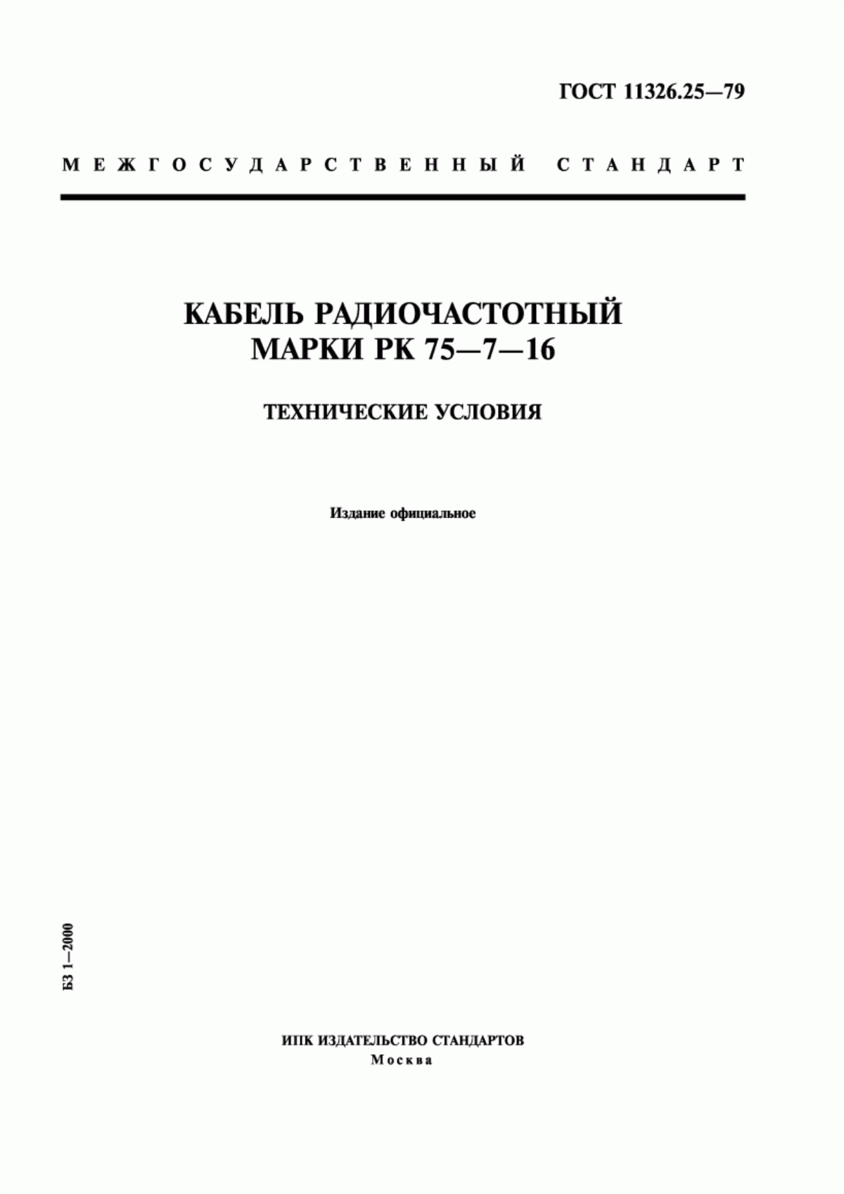 Обложка ГОСТ 11326.25-79 Кабель радиочастотный марки РК 75-7-16. Технические условия