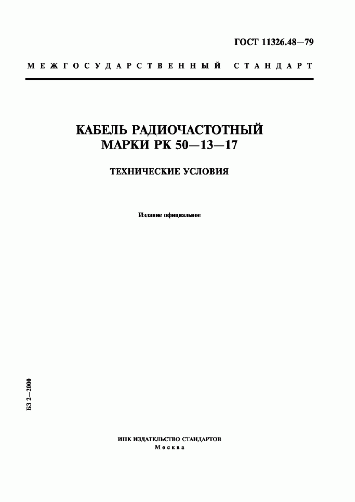 Обложка ГОСТ 11326.48-79 Кабель радиочастотный марки РК 50-13-17. Технические условия