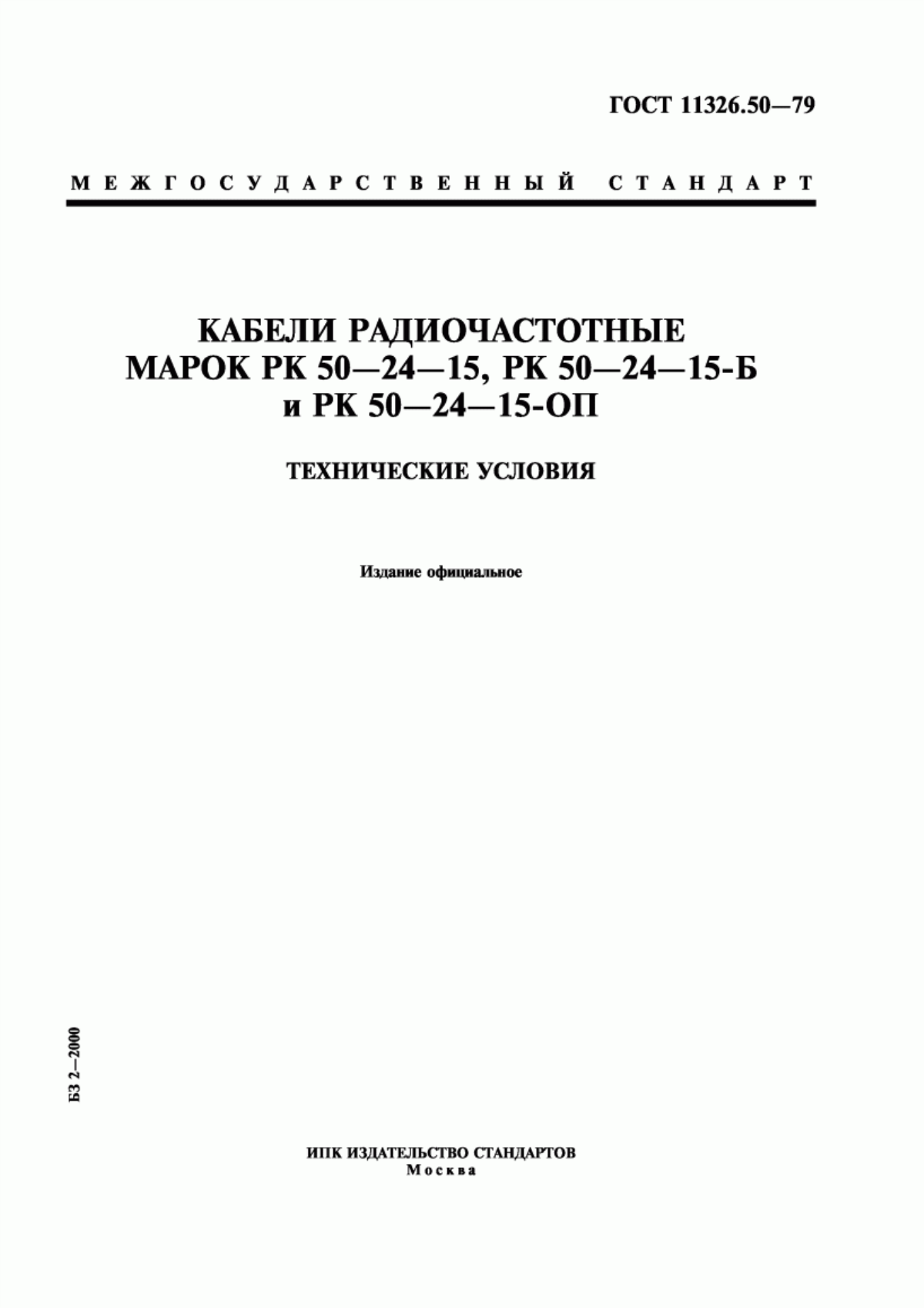 Обложка ГОСТ 11326.50-79 Кабели радиочастотные марок РК 50-24-15, РК 50-24-15-Б и РК 50-24-15-ОП. Технические условия