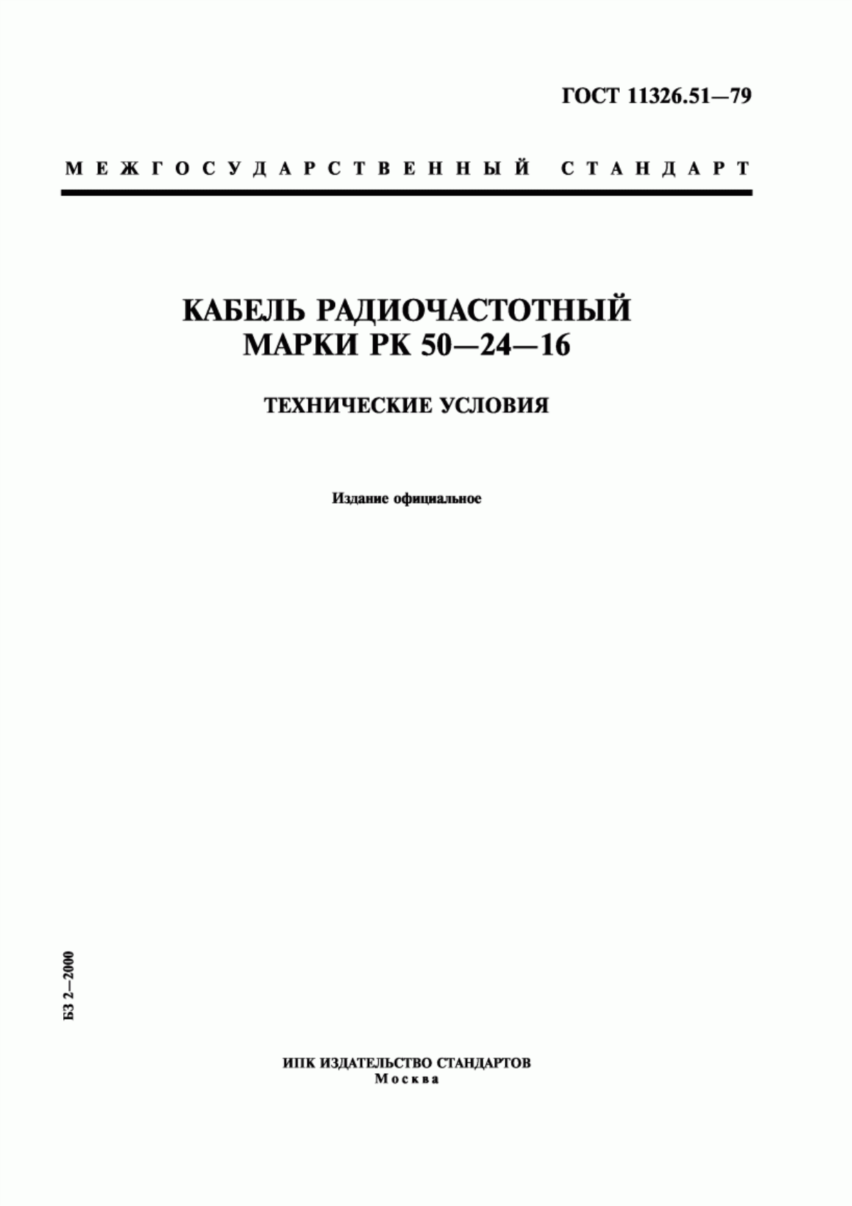 Обложка ГОСТ 11326.51-79 Кабель радиочастотный марки РК 50-24-16. Технические условия