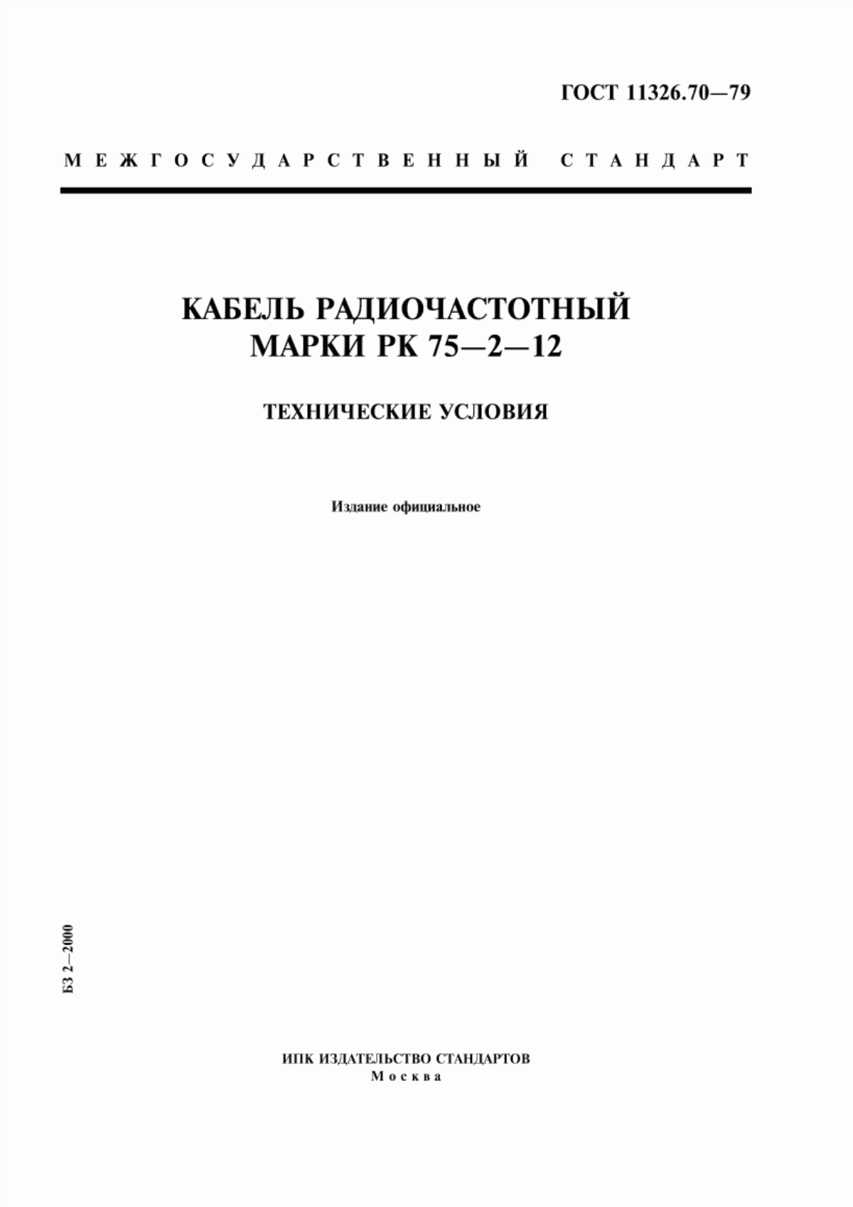 Обложка ГОСТ 11326.70-79 Кабель радиочастотный марки РК 75-2-12. Технические условия