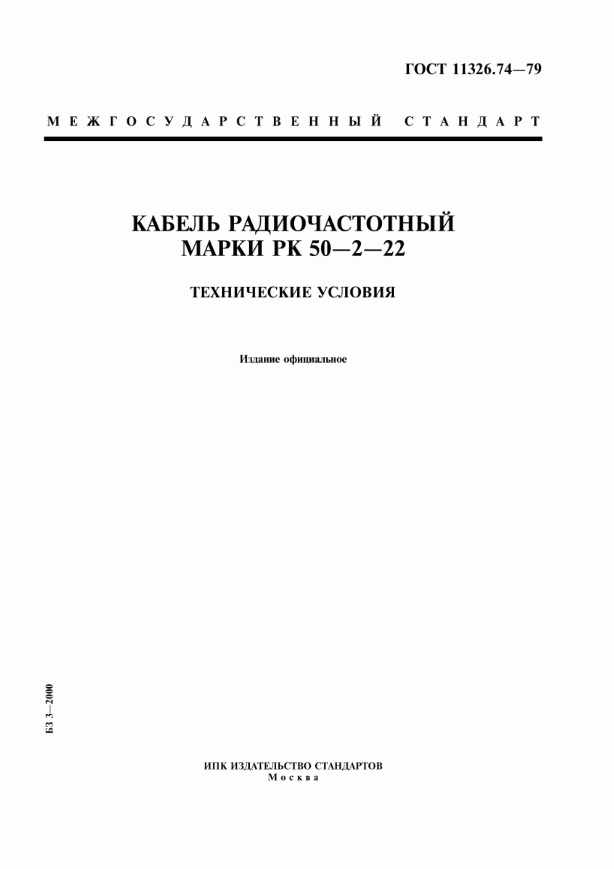 Обложка ГОСТ 11326.74-79 Кабель радиочастотный марки РК 50-2-22. Технические условия