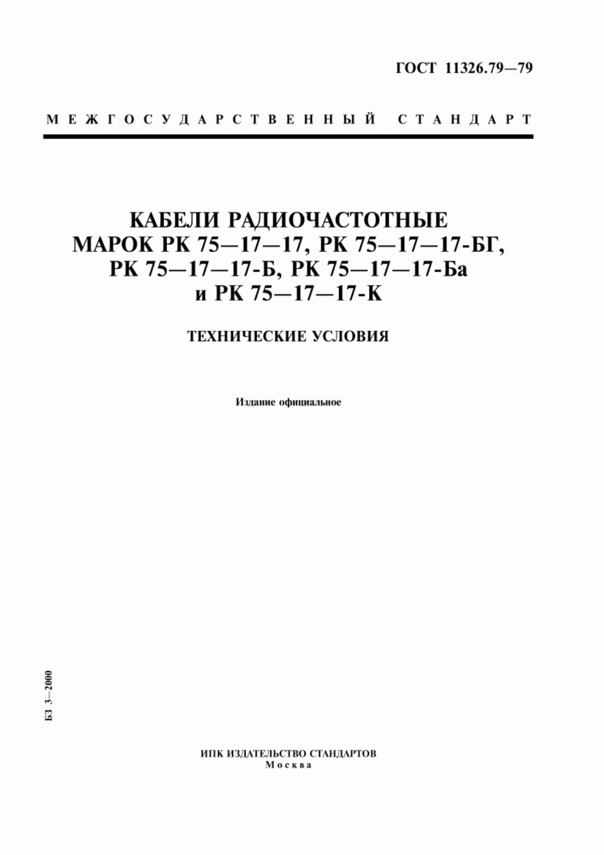 Обложка ГОСТ 11326.79-79 Кабели радиочастотные марок РК 75-17-17, РК 75-17-17-БГ, РК 75-17-17-Б, РК 75-17-17-Ба и РК 75-17-17-К. Технические условия