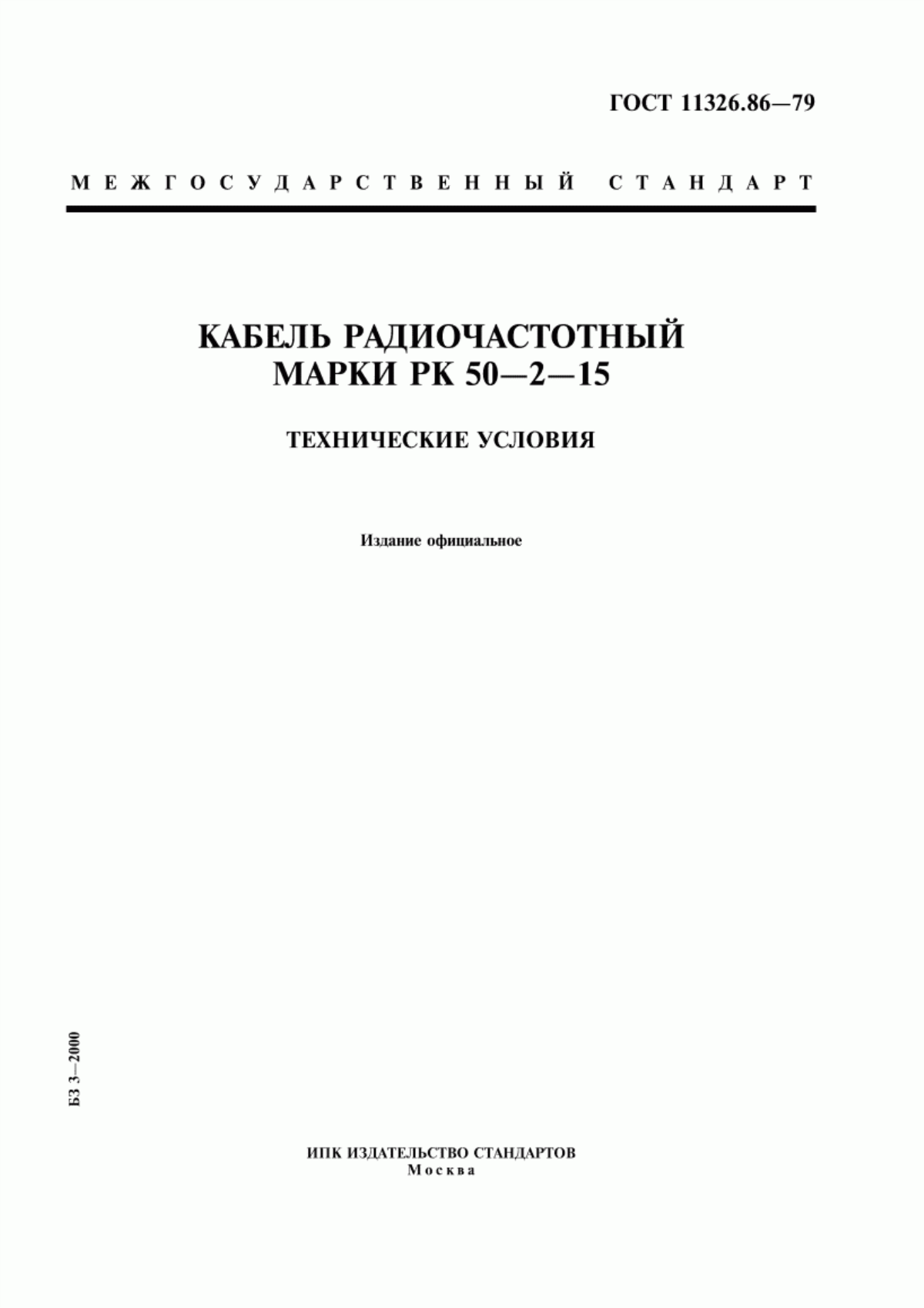 Обложка ГОСТ 11326.86-79 Кабель радиочастотный марки РК 50-2-15. Технические условия