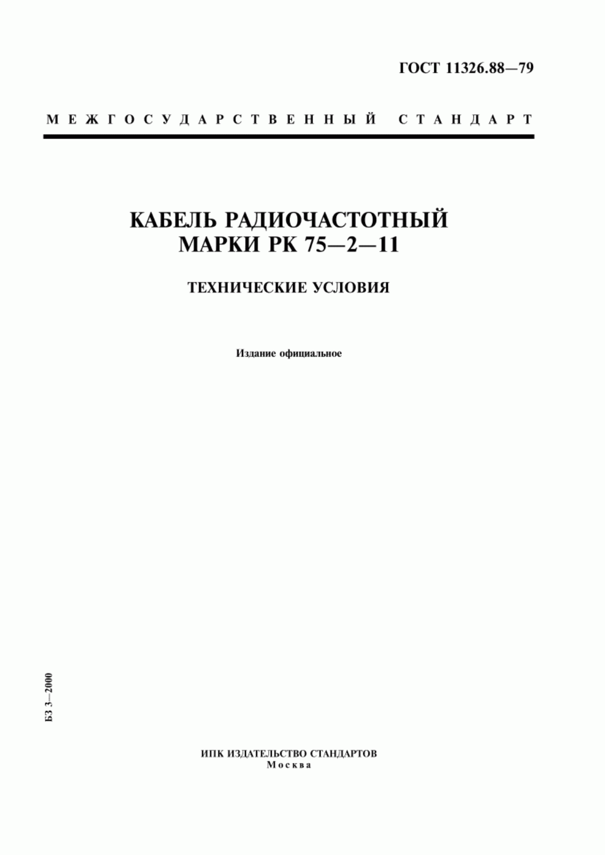 Обложка ГОСТ 11326.88-79 Кабель радиочастотный марки РК 75-2-11. Технические условия