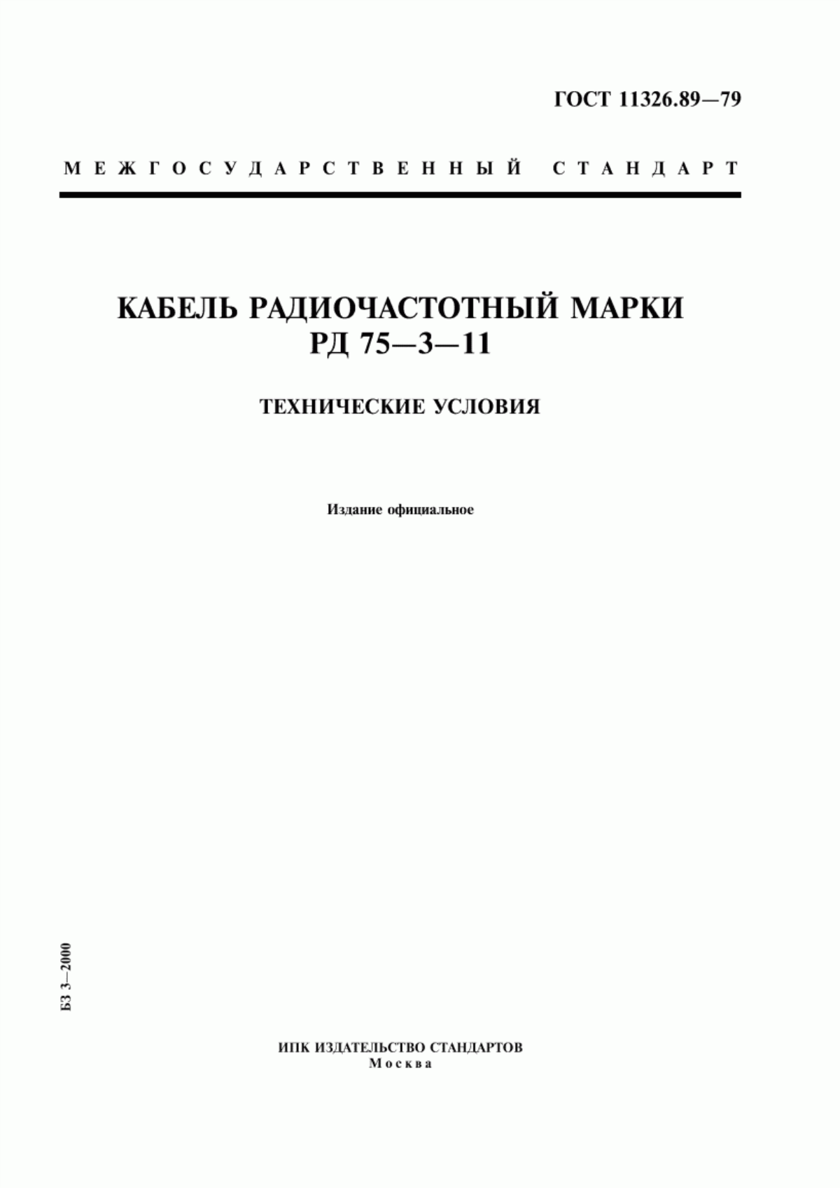 Обложка ГОСТ 11326.89-79 Кабель радиочастотный марки РД 75-3-11. Технические условия