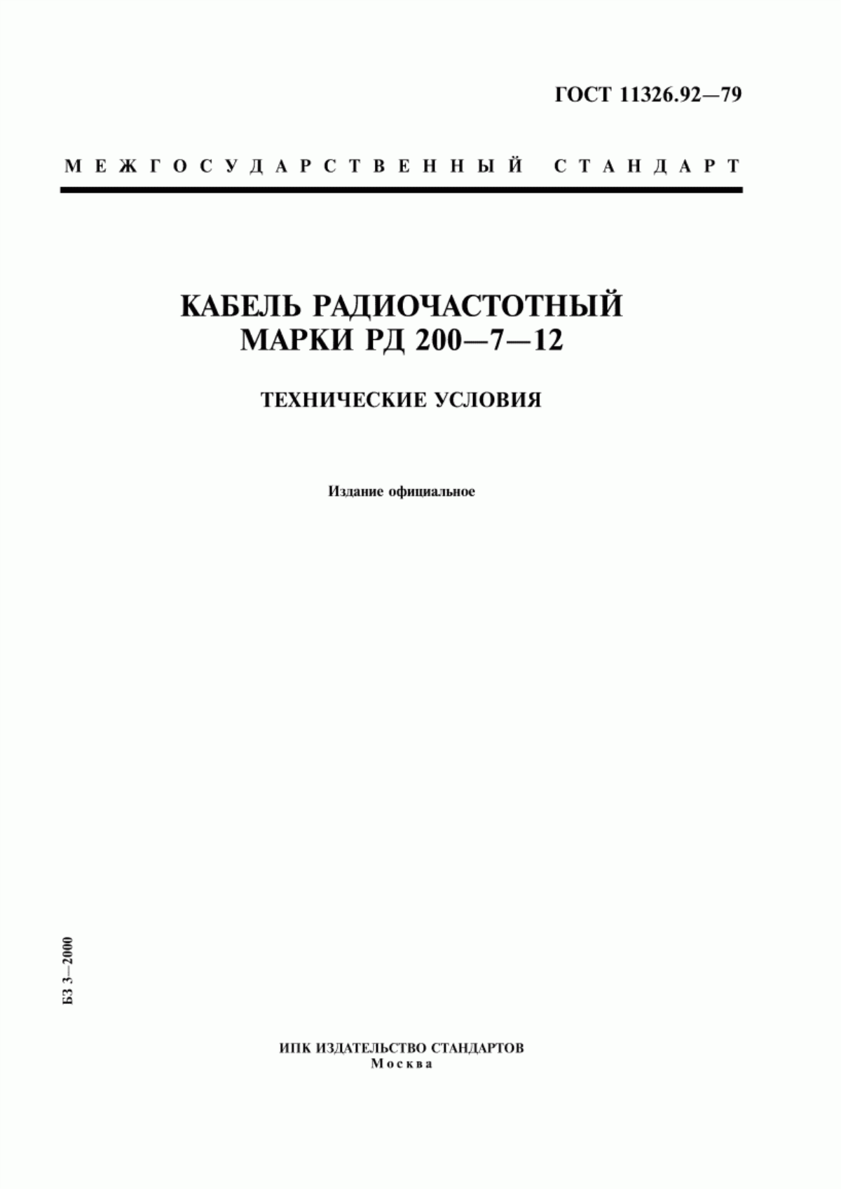 Обложка ГОСТ 11326.92-79 Кабель радиочастотный марки РД 200-7-12. Технические условия