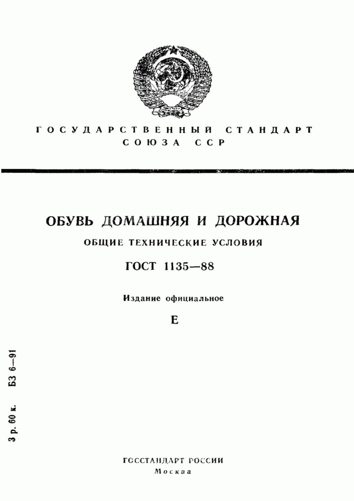 Обложка ГОСТ 1135-88 Обувь домашняя и дорожная. Общие технические условия