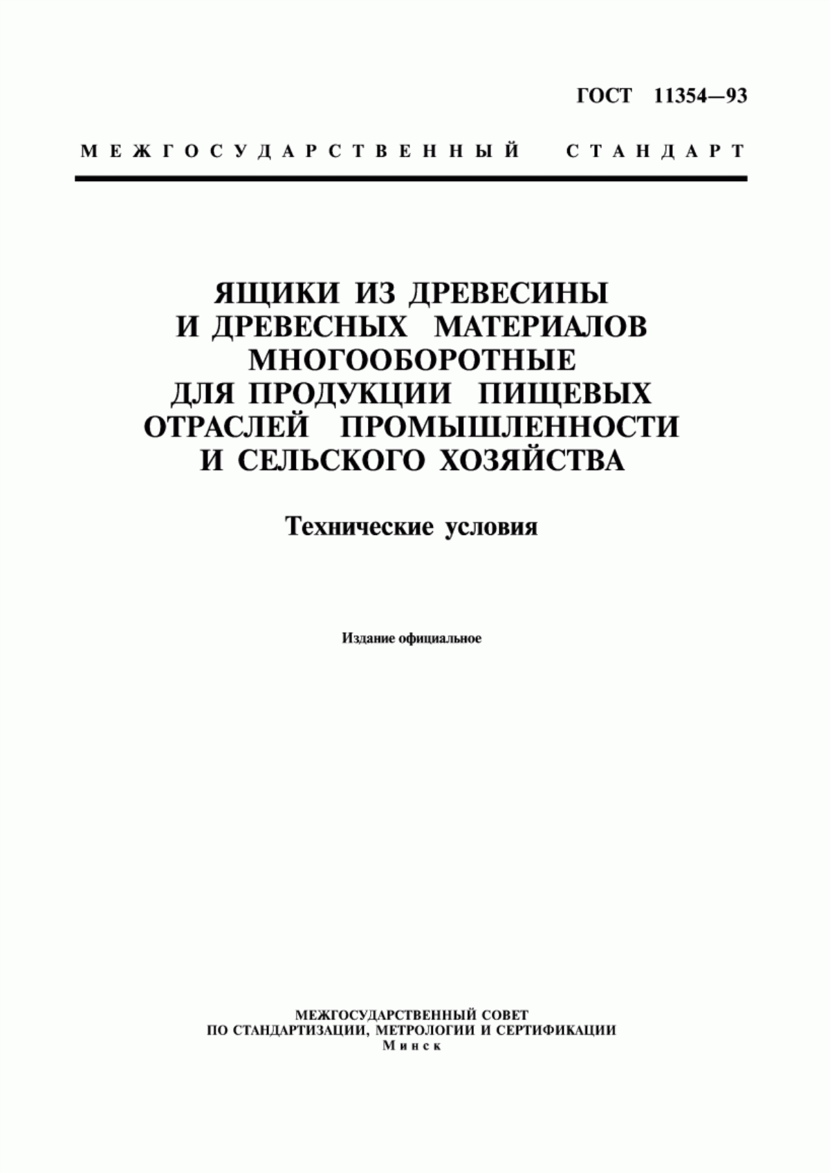 Обложка ГОСТ 11354-93 Ящики из древесины и древесных материалов многооборотные для продукции пищевых отраслей промышленности и сельского хозяйства. Технические условия