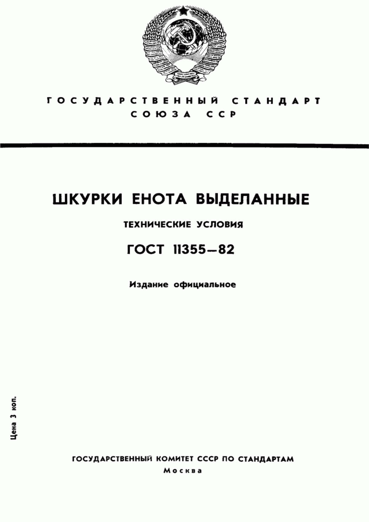 Обложка ГОСТ 11355-82 Шкурки енотовидной собаки и енота-полоскуна выделанные. Технические условия