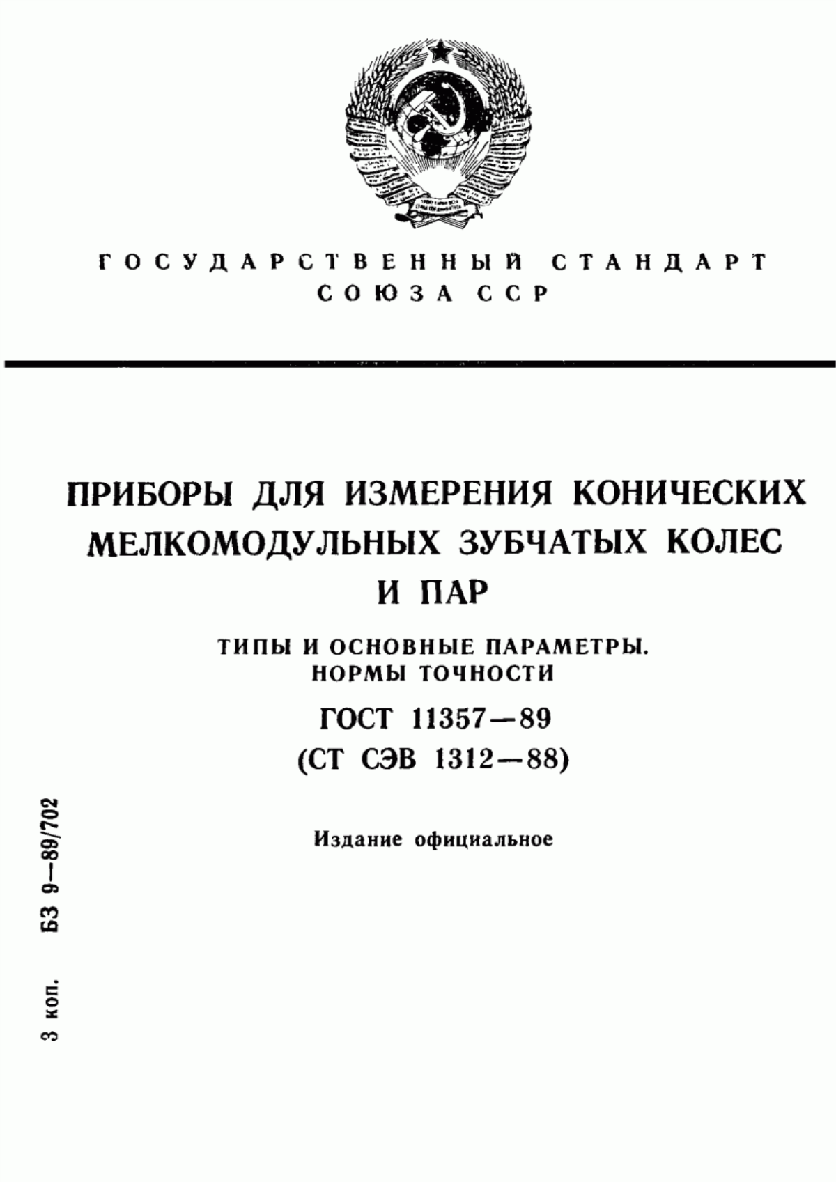 Обложка ГОСТ 11357-89 Приборы для измерения конических мелкомодульных зубчатых колес и пар. Типы и основные параметры. Нормы точности