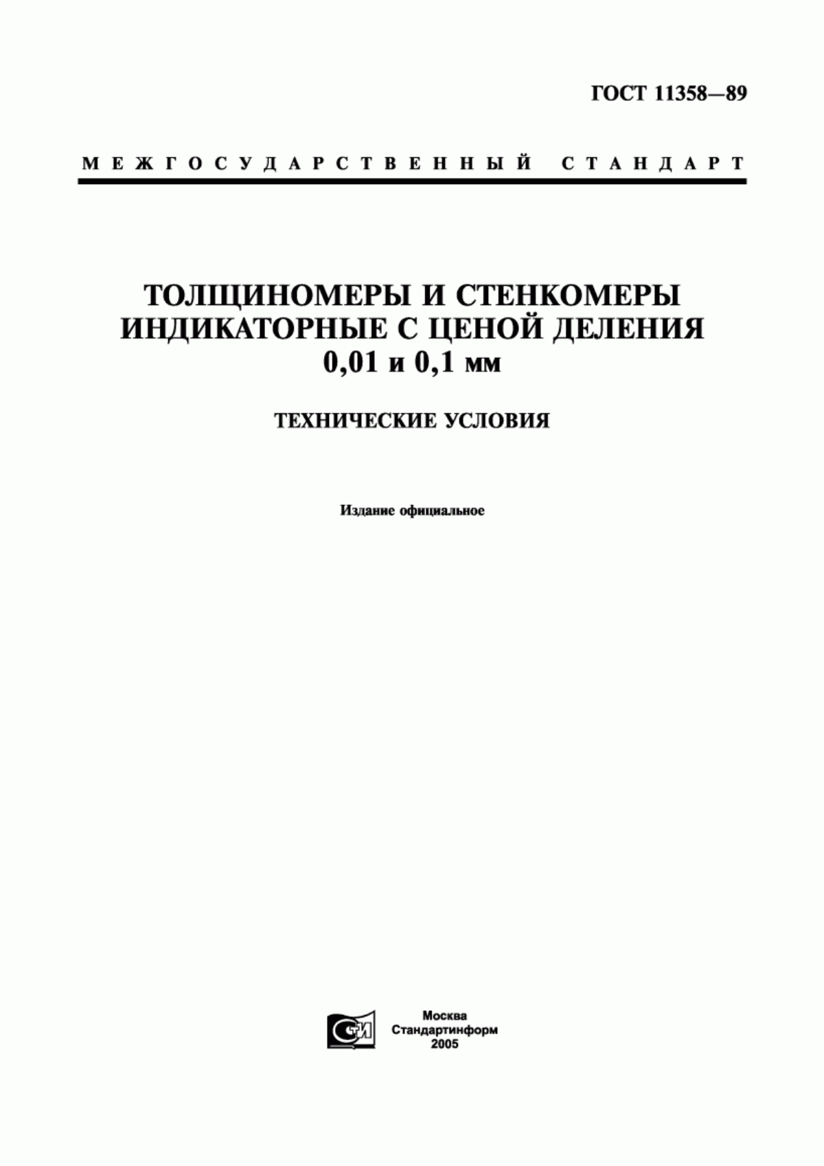 Обложка ГОСТ 11358-89 Толщиномеры и стенкомеры индикаторные с ценой деления 0,01 и 0,1 мм. Технические условия