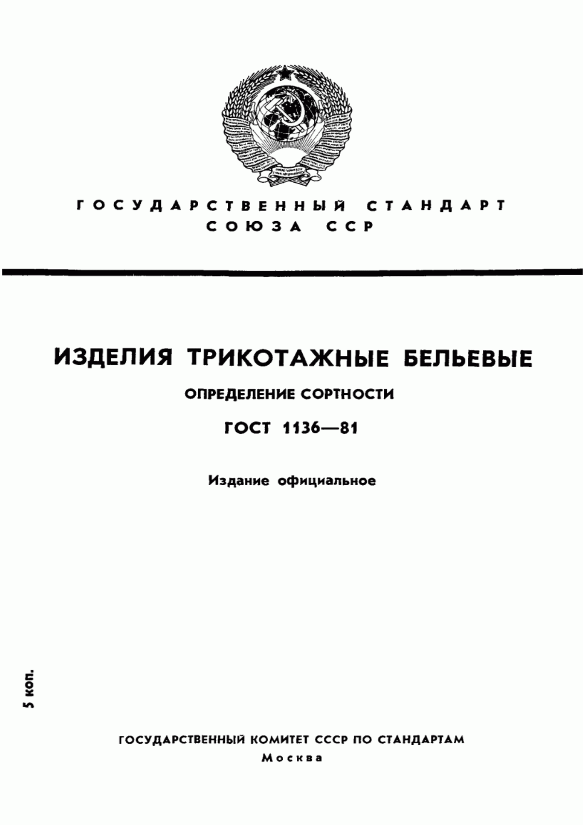 Обложка ГОСТ 1136-81 Изделия трикотажные бельевые. Определение сортности