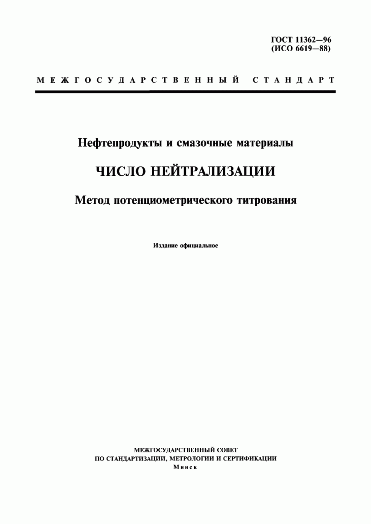 Обложка ГОСТ 11362-96 Нефтепродукты и смазочные материалы. Число нейтрализации. Метод потенциометрического титрования