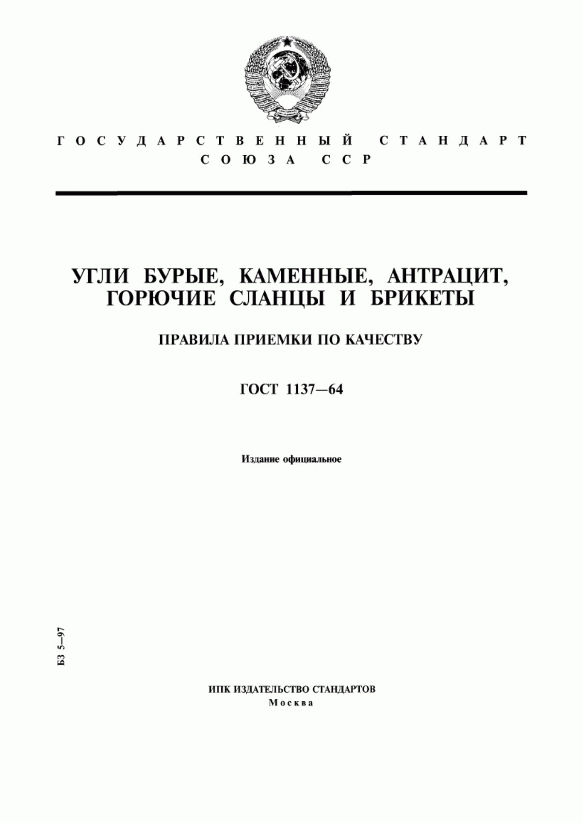 Обложка ГОСТ 1137-64 Угли бурые, каменные, антрацит, горючие сланцы и брикеты. Правила приемки по качеству