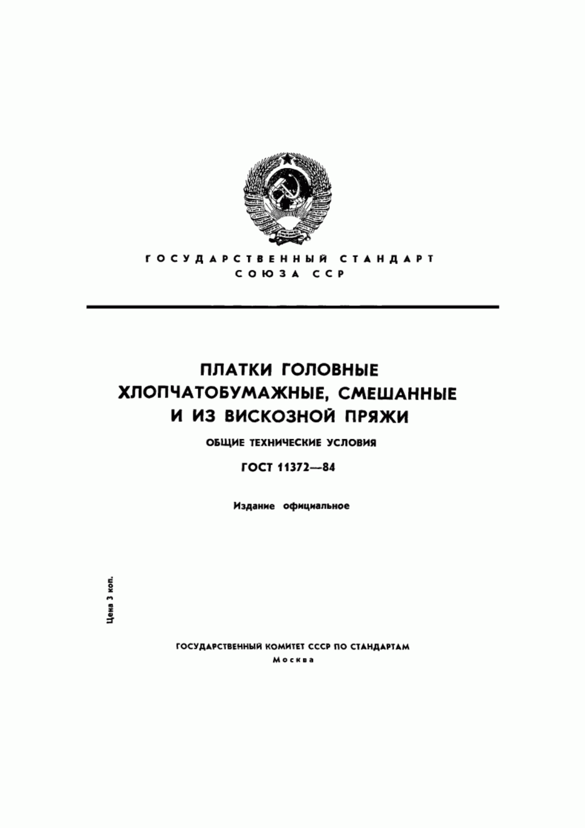 Обложка ГОСТ 11372-84 Платки головные хлопчатобумажные, смешанные и из вискозной пряжи. Общие технические условия