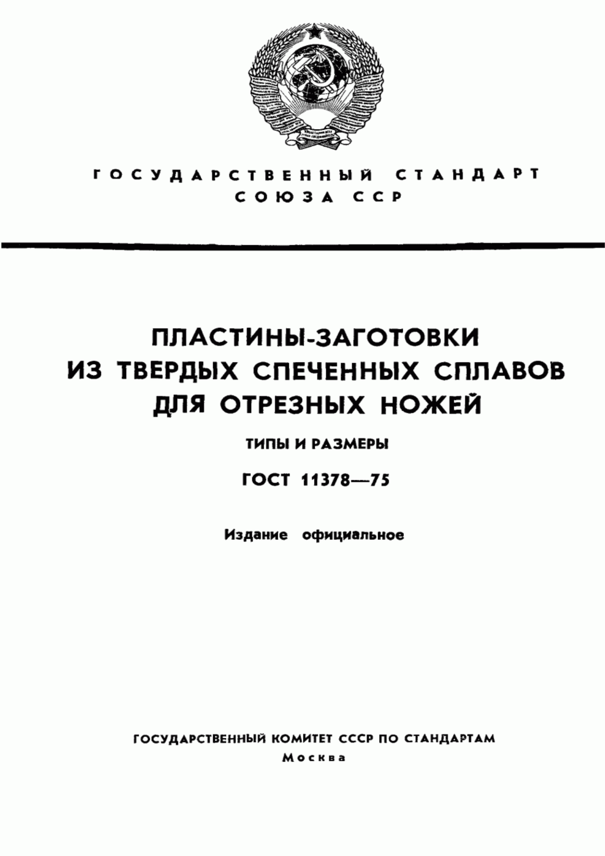 Обложка ГОСТ 11378-75 Пластины-заготовки из твердых спеченных сплавов для отрезных ножей. Типы и размеры