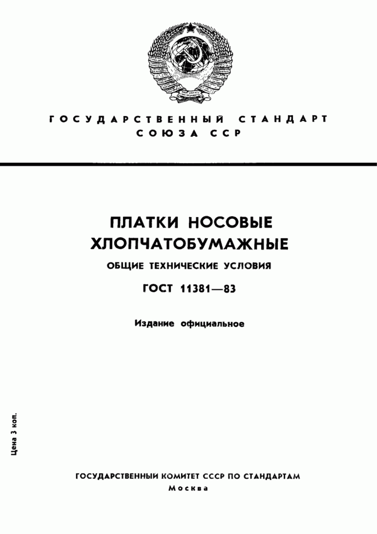 Обложка ГОСТ 11381-83 Платки носовые хлопчатобумажные. Общие технические условия