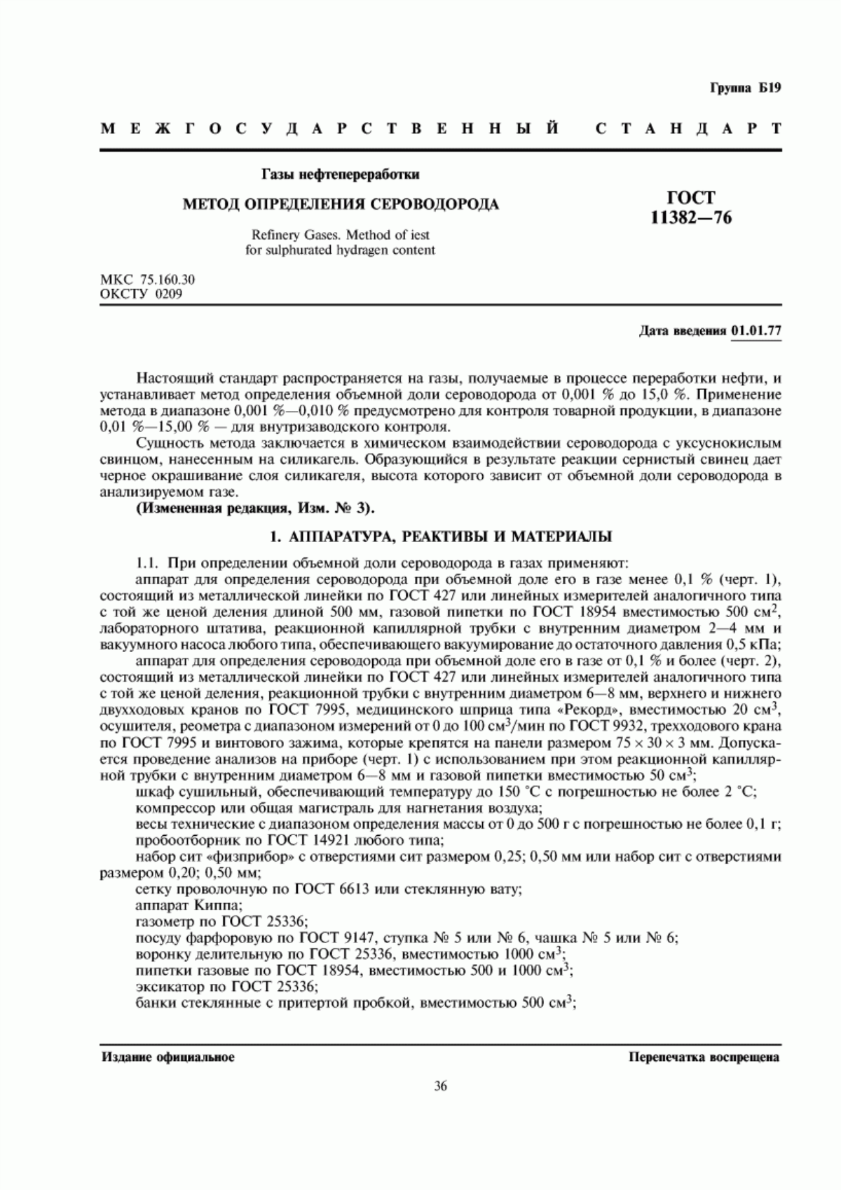 Обложка ГОСТ 11382-76 Газы нефтепереработки. Метод определения сероводорода