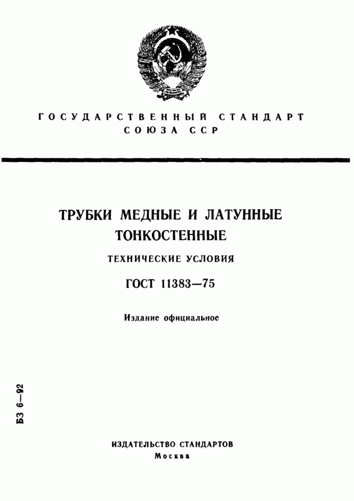 Обложка ГОСТ 11383-75 Трубки медные и латунные тонкостенные. Технические условия