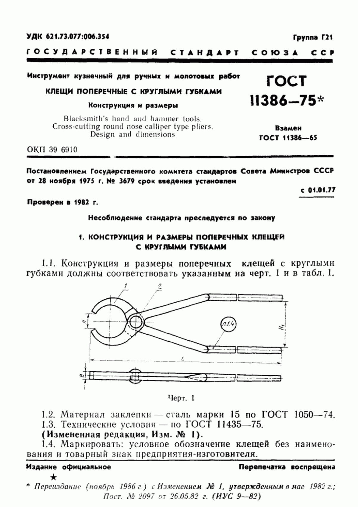 Обложка ГОСТ 11386-75 Инструмент кузнечный для ручных и молотовых работ. Клещи поперечные с круглыми губками. Конструкция и размеры