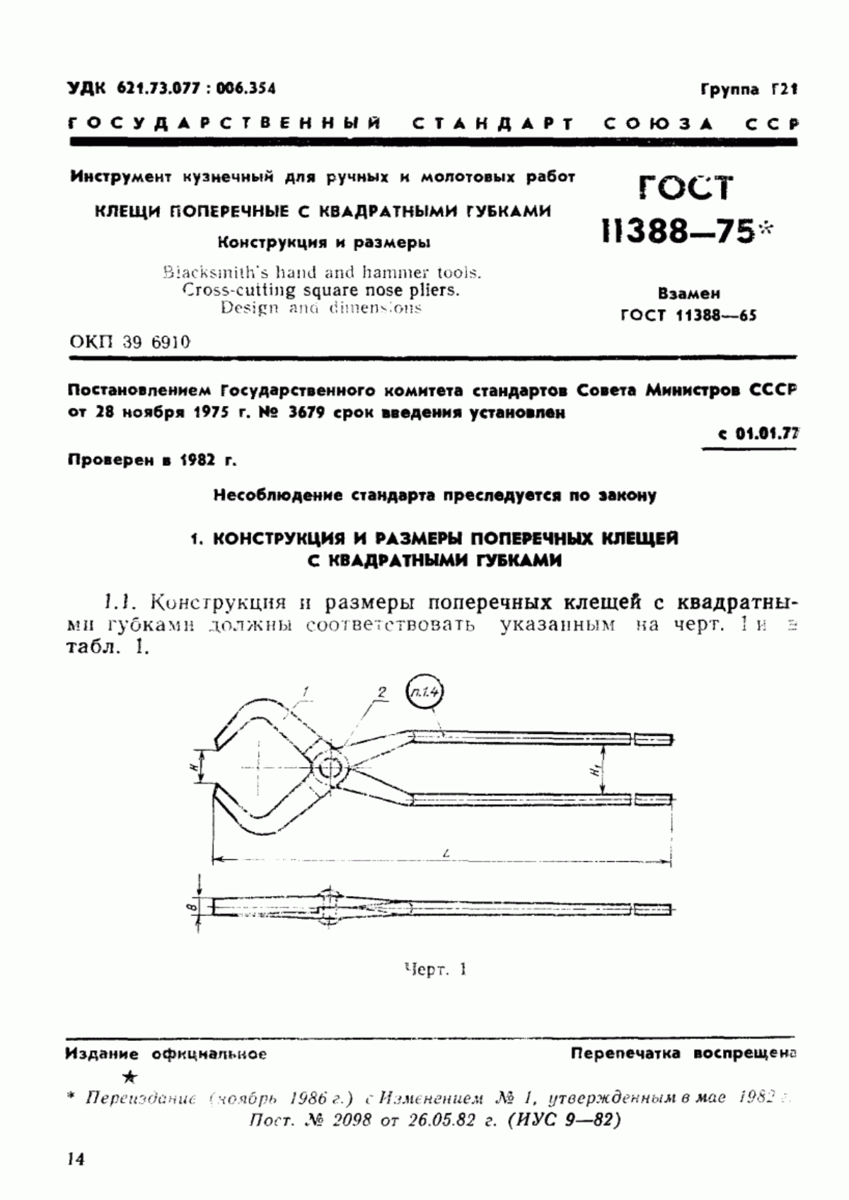 Обложка ГОСТ 11388-75 Инструмент кузнечный для ручных и молотовых работ. Клещи поперечные с квадратными губками. Конструкция и размеры