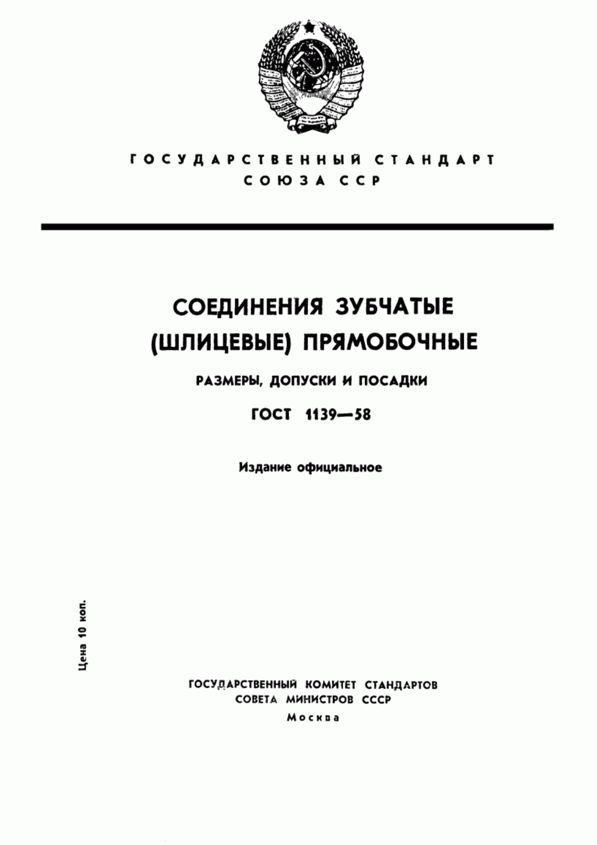 Обложка ГОСТ 1139-58 Соединения зубчатые (шлицевые) прямобочные. Размеры, допуски и посадки