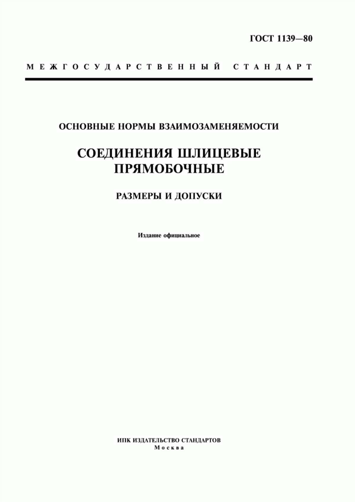 Обложка ГОСТ 1139-80 Основные нормы взаимозаменяемости. Соединения шлицевые прямобочные. Размеры и допуски