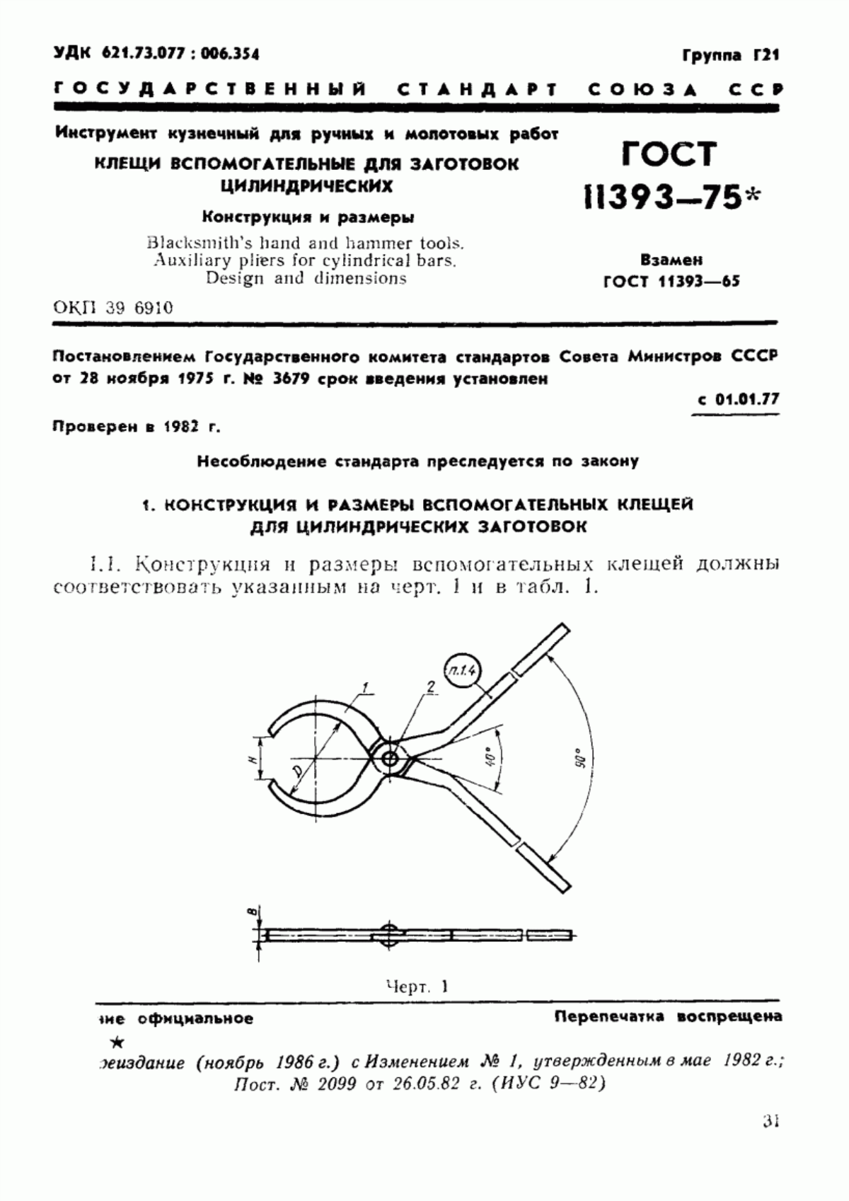 Обложка ГОСТ 11393-75 Инструмент кузнечный для ручных и молотовых работ. Клещи вспомогательные для заготовок цилиндрических. Конструкция и размеры